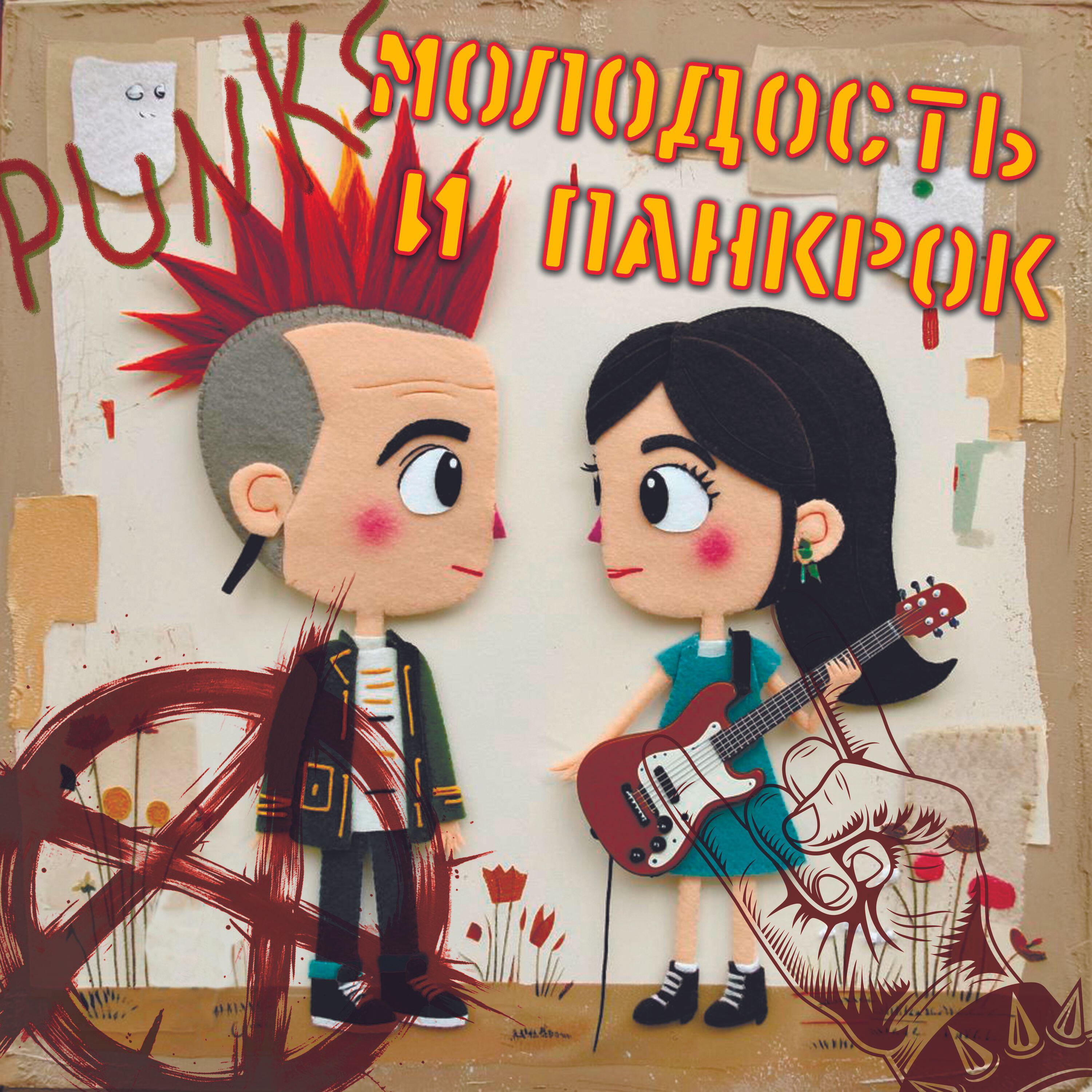 Релиз Молодость и панкрок