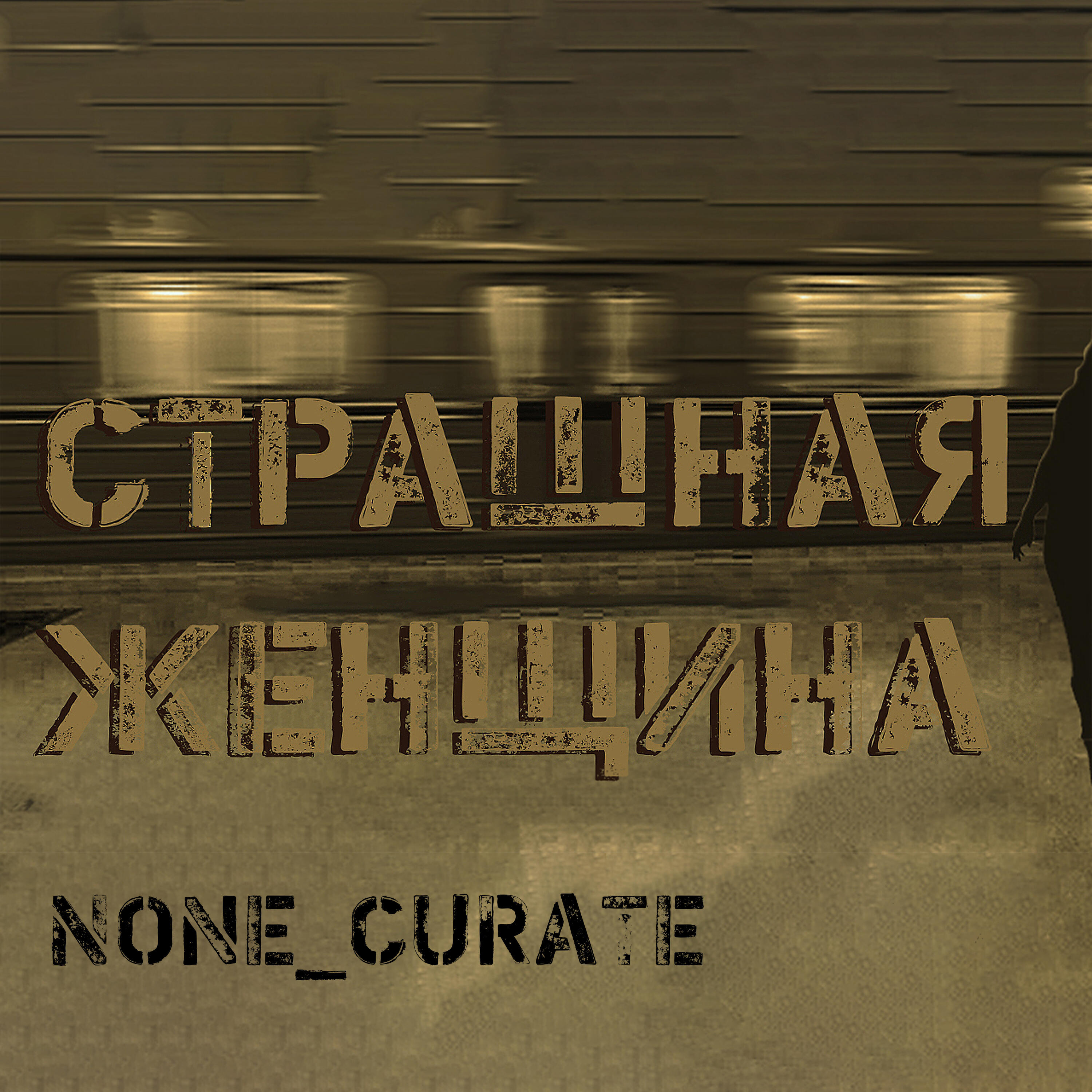 Релиз Страшная женщина