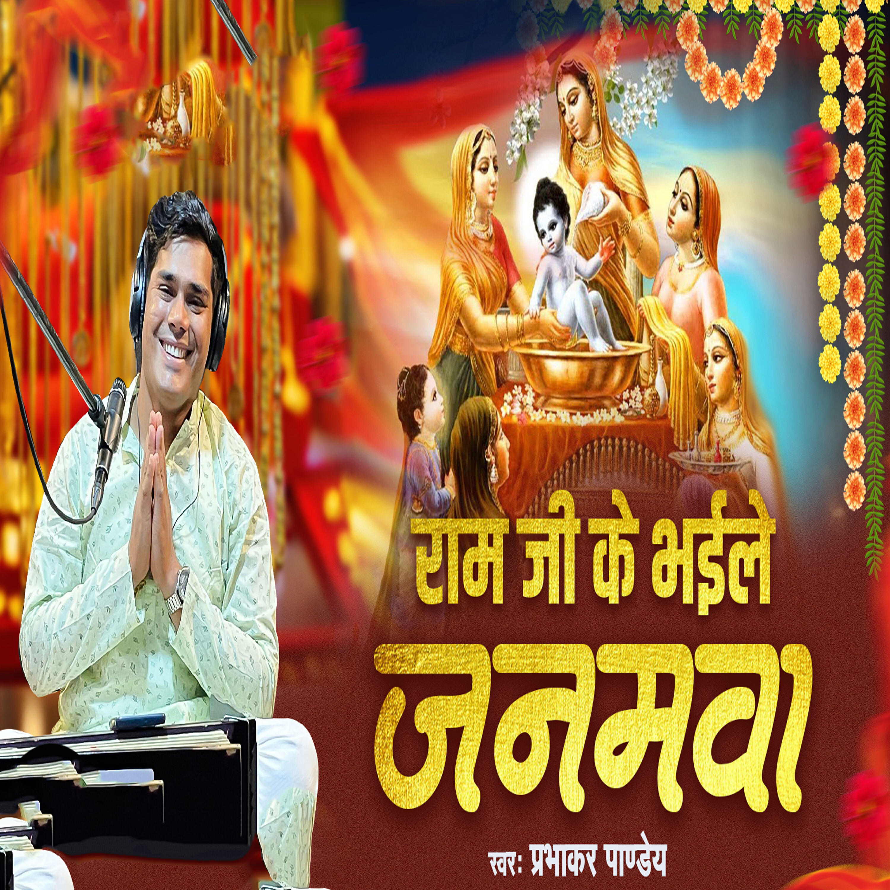 Релиз Ram Ji Ke Bhaile Janmwa