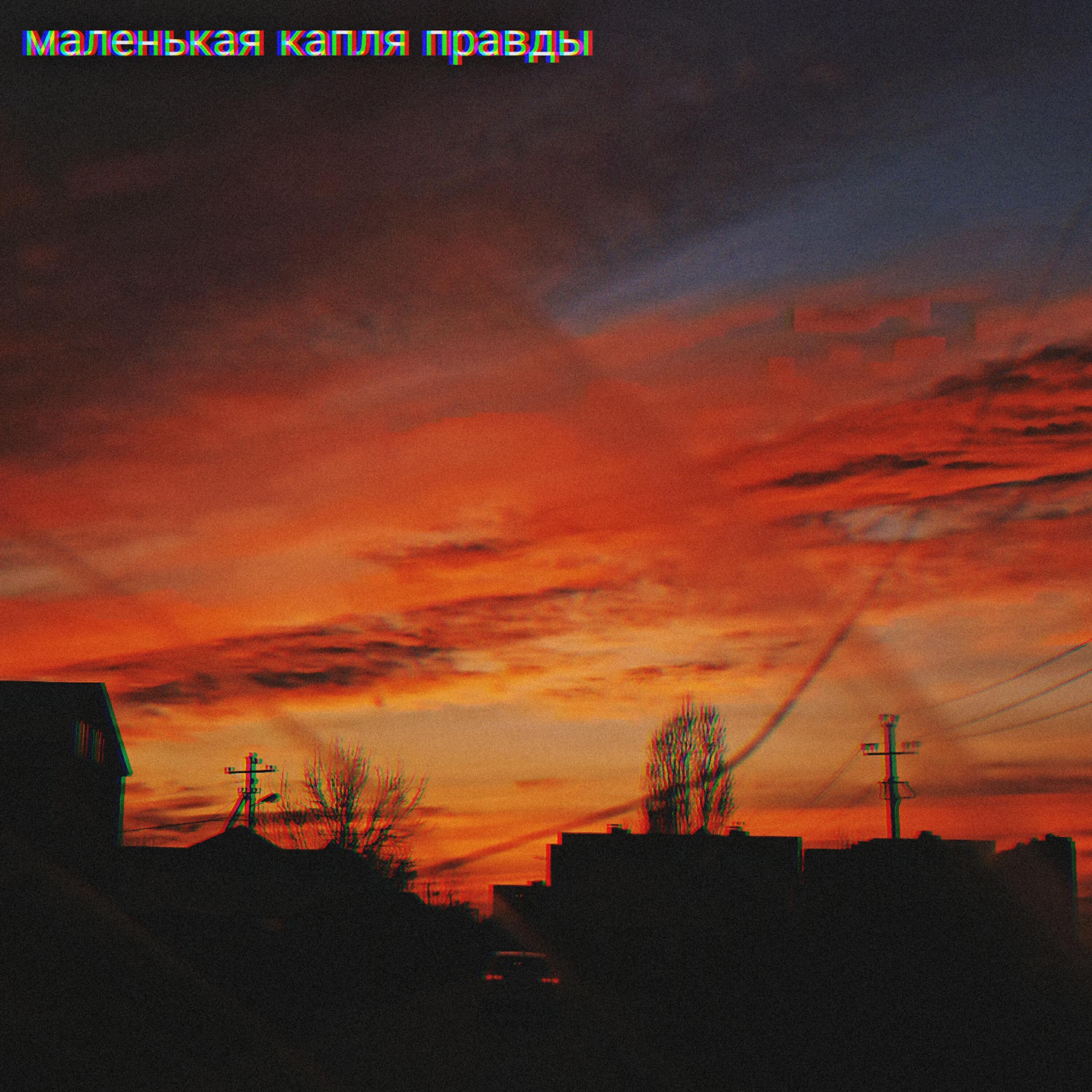 Постер альбома Маленькая капля правды