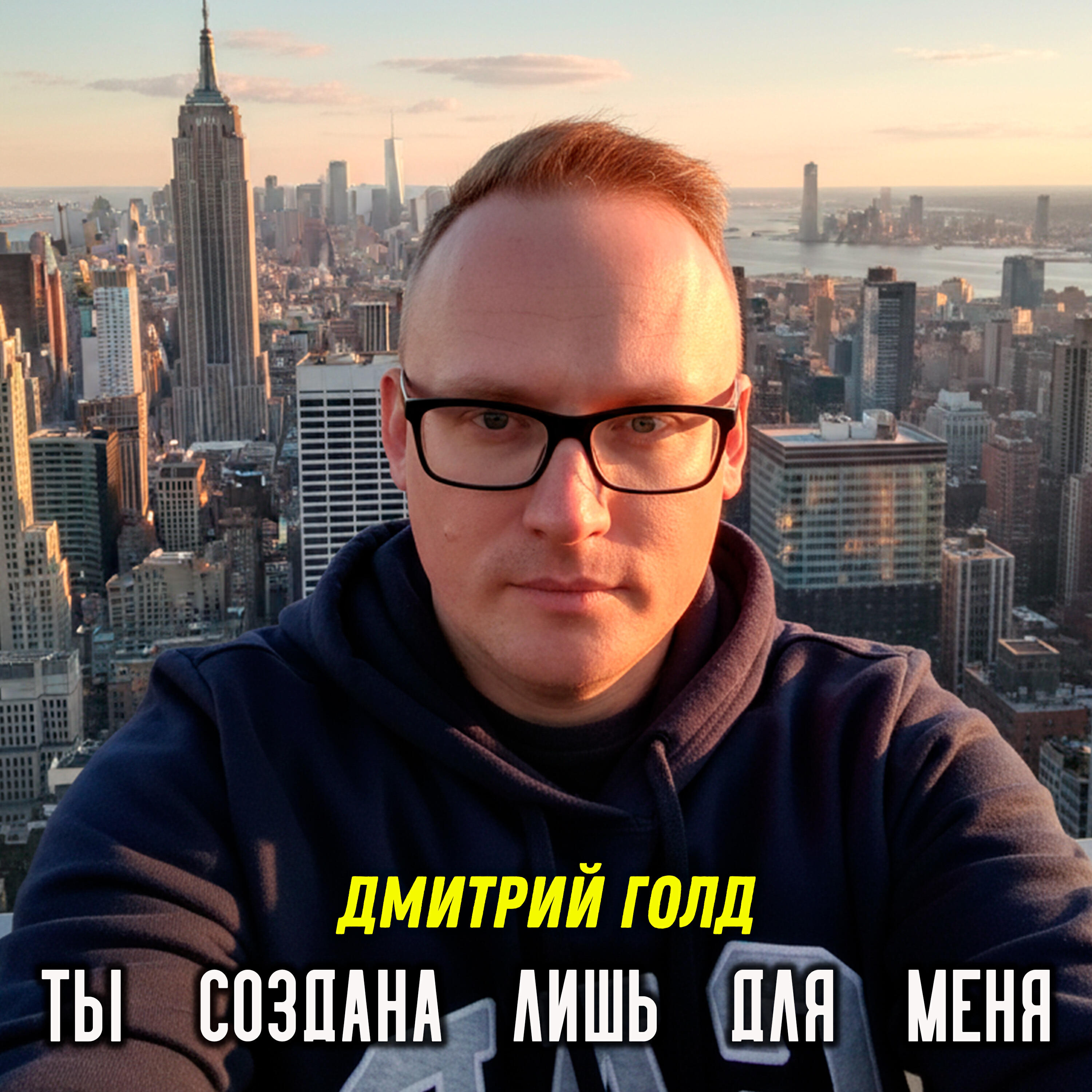 Релиз Ты создана лишь для меня