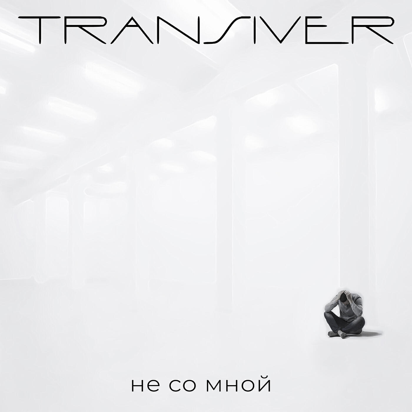 Релиз Не со мной