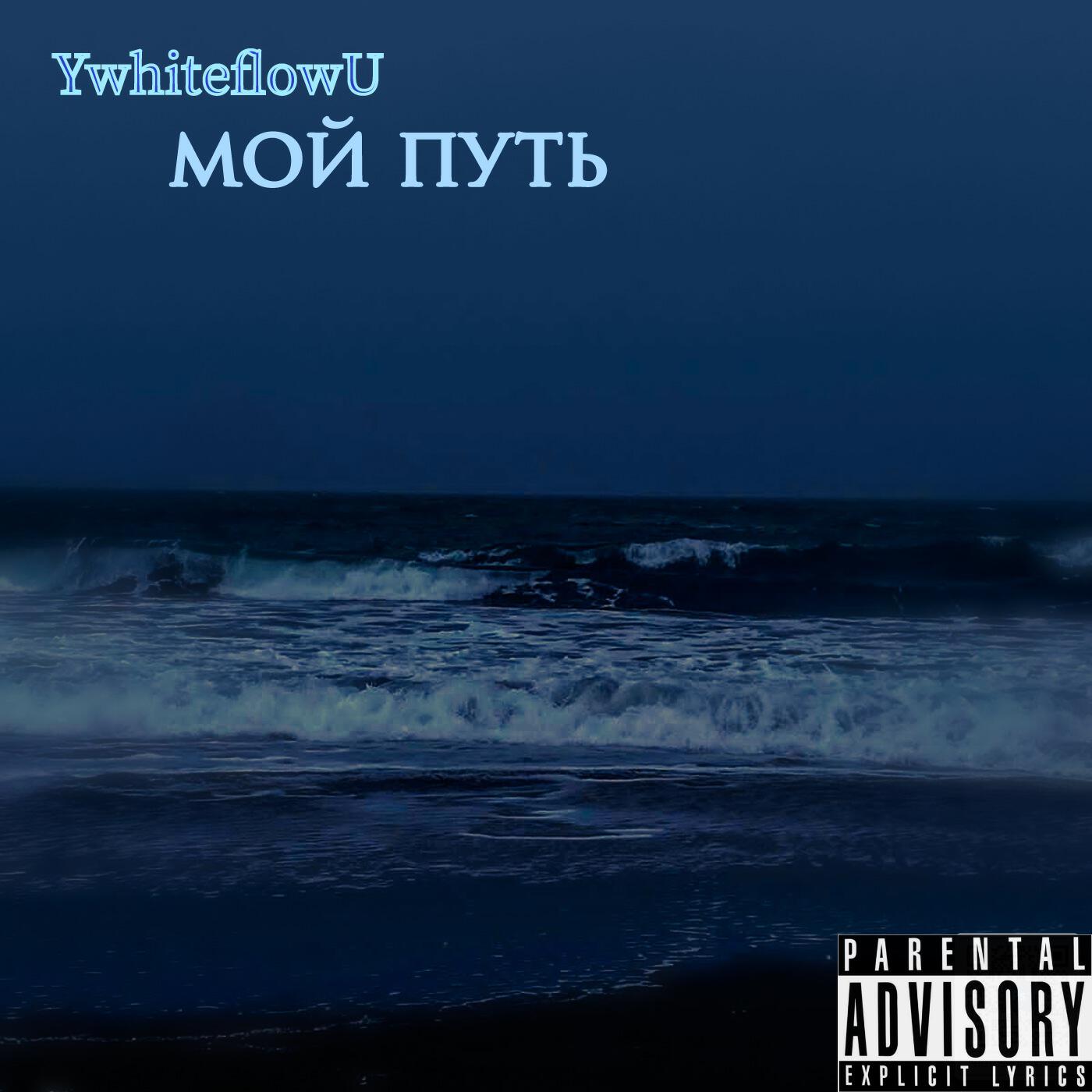 Релиз Мой путь