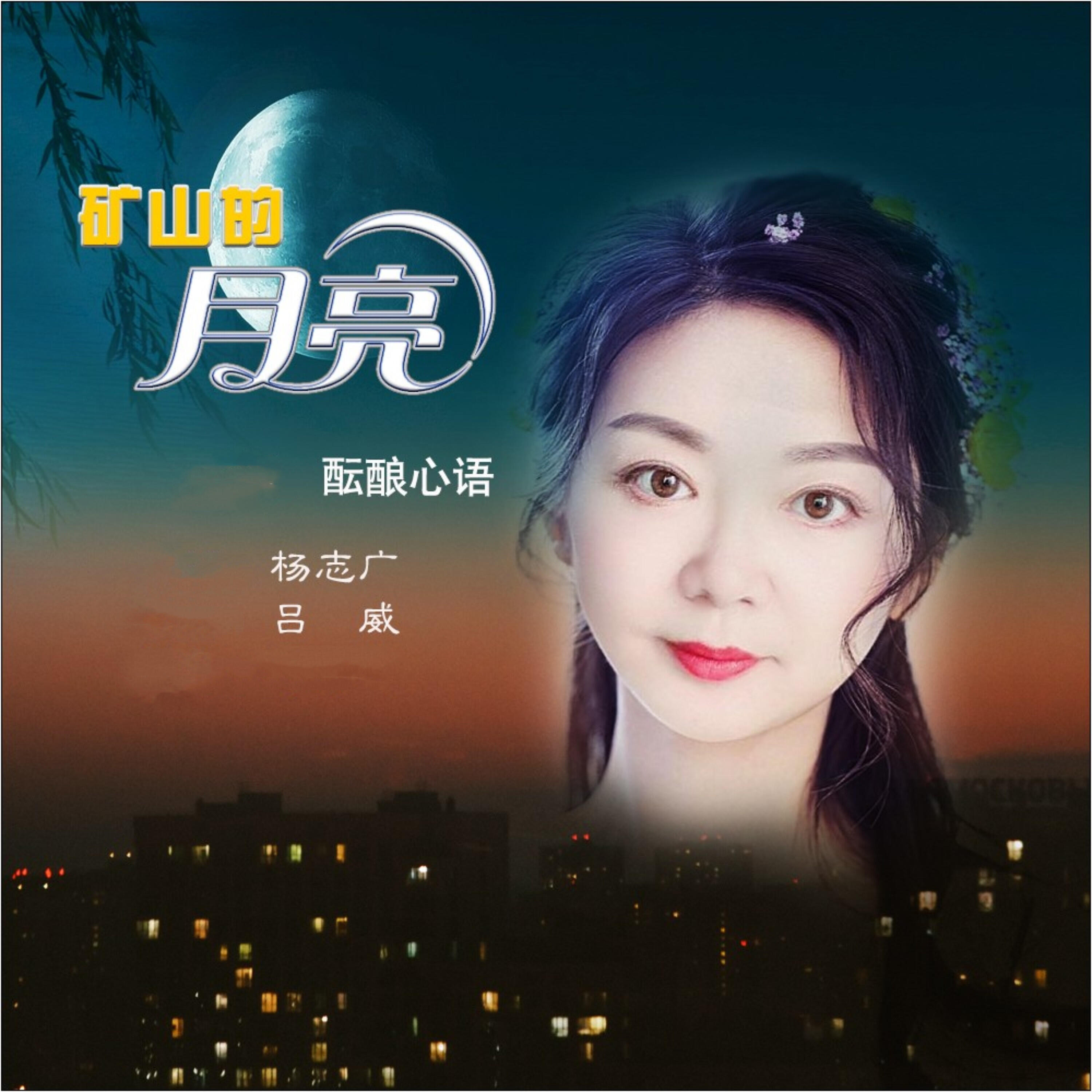 Релиз 矿山的月亮