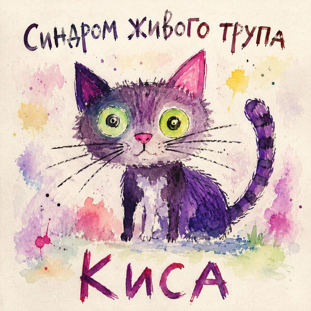 Релиз Киса