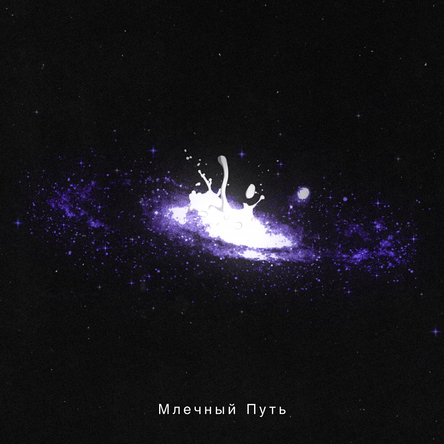 Релиз Млечный Путь