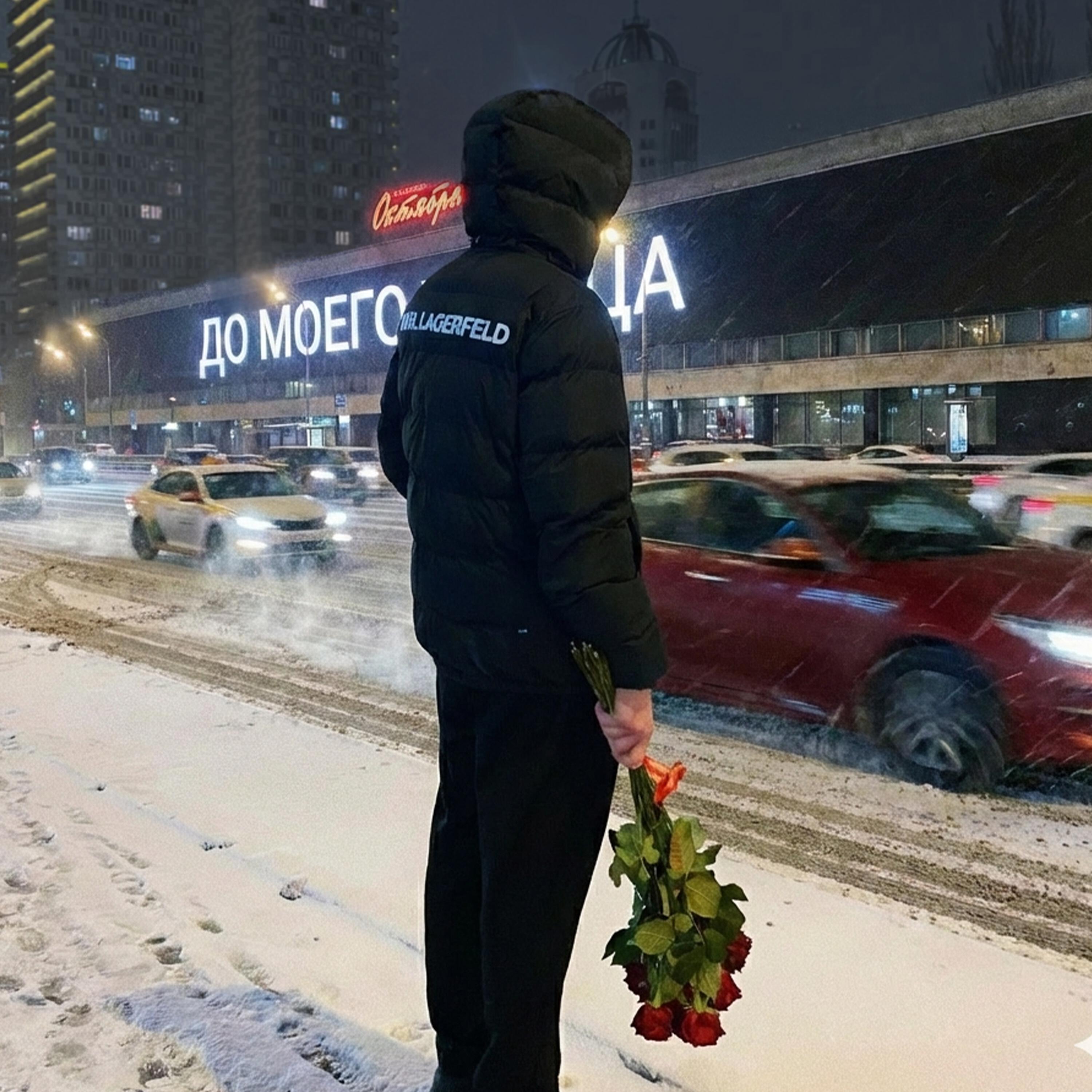 Релиз До моего сердца