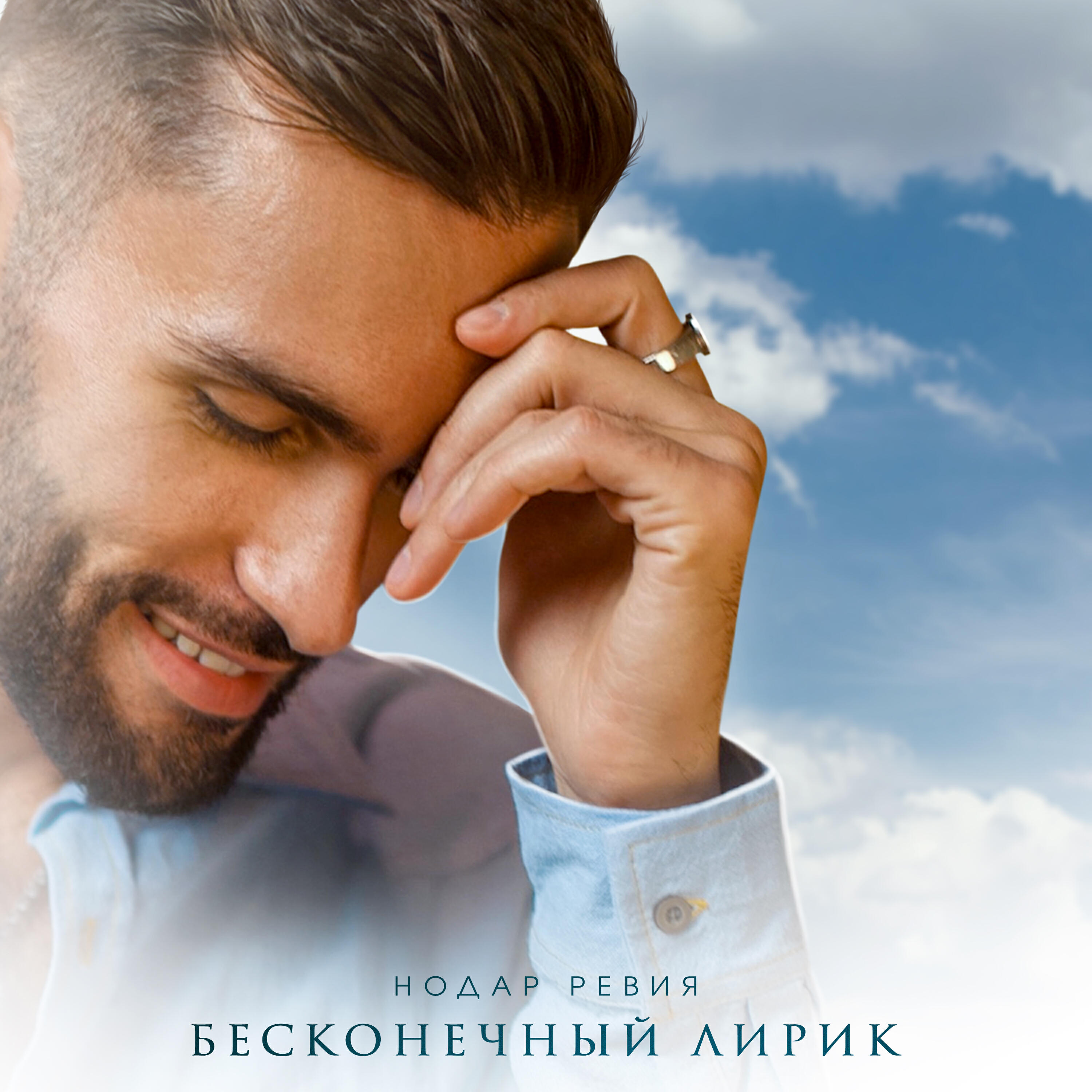 Релиз Бесконечный лирик