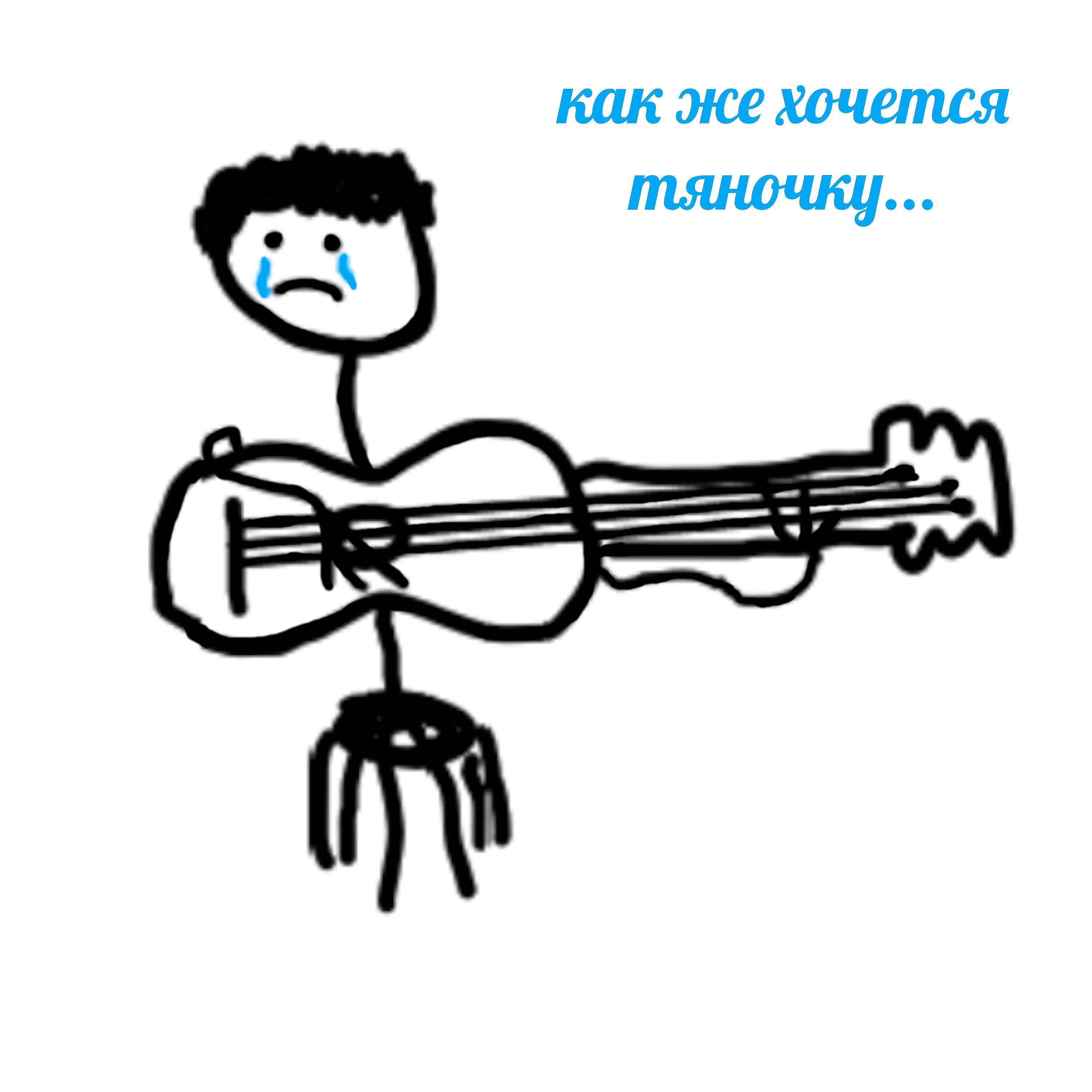 Релиз Как же хочется тяночку