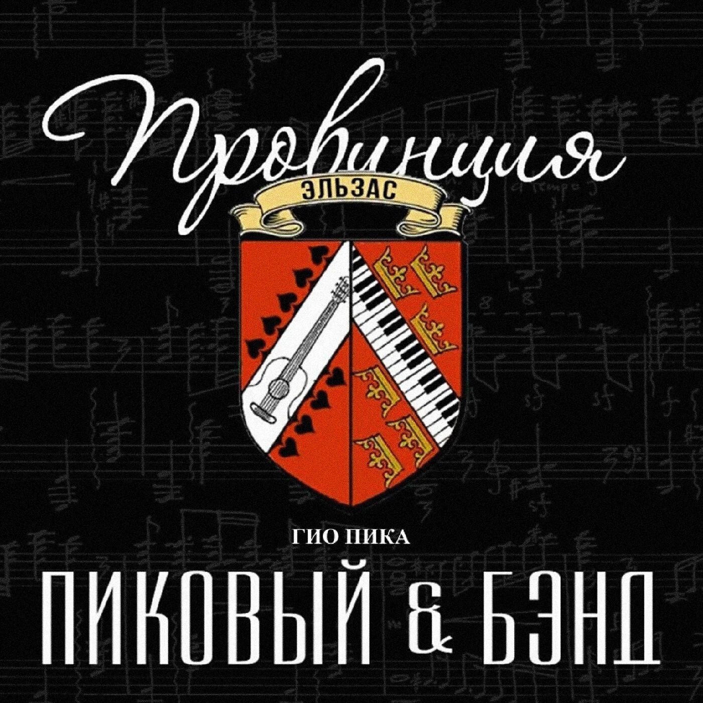 ГИО ПИКА, Пиковый, Бэнд, Jein - Столица концерта