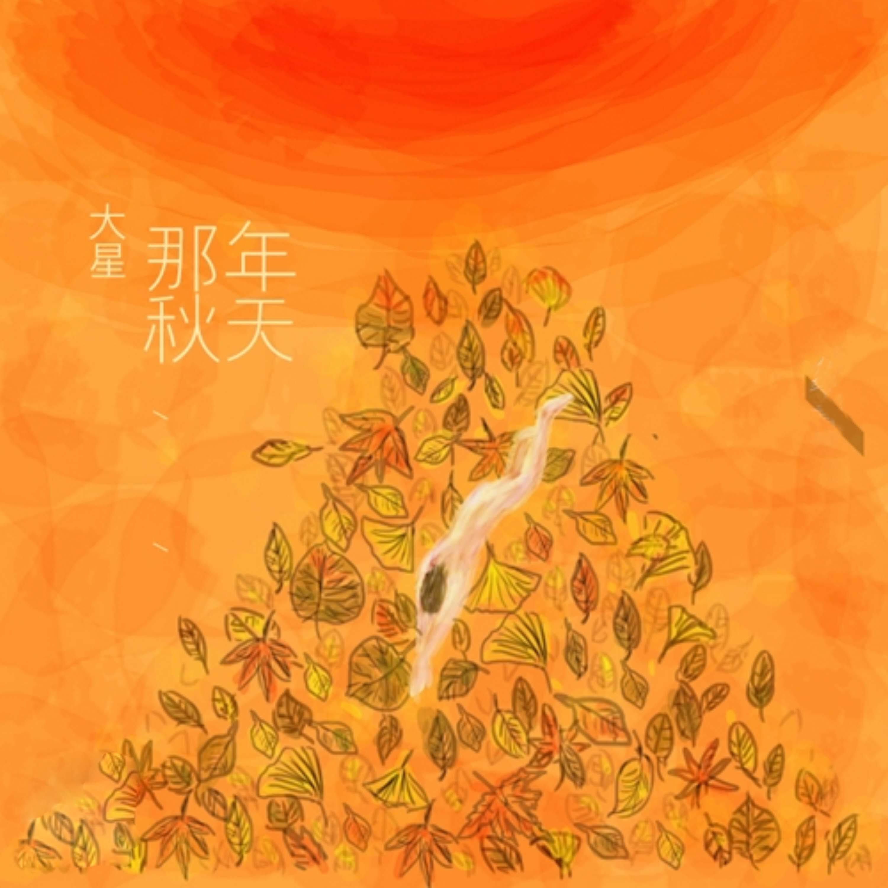 Релиз 那年秋天