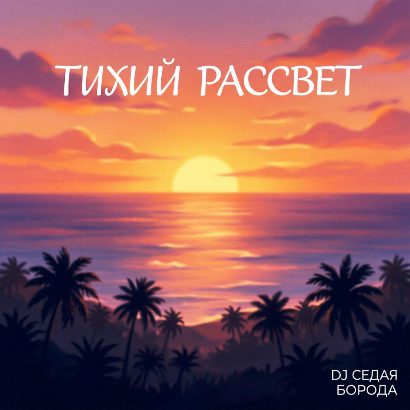 Релиз Тихий рассвет