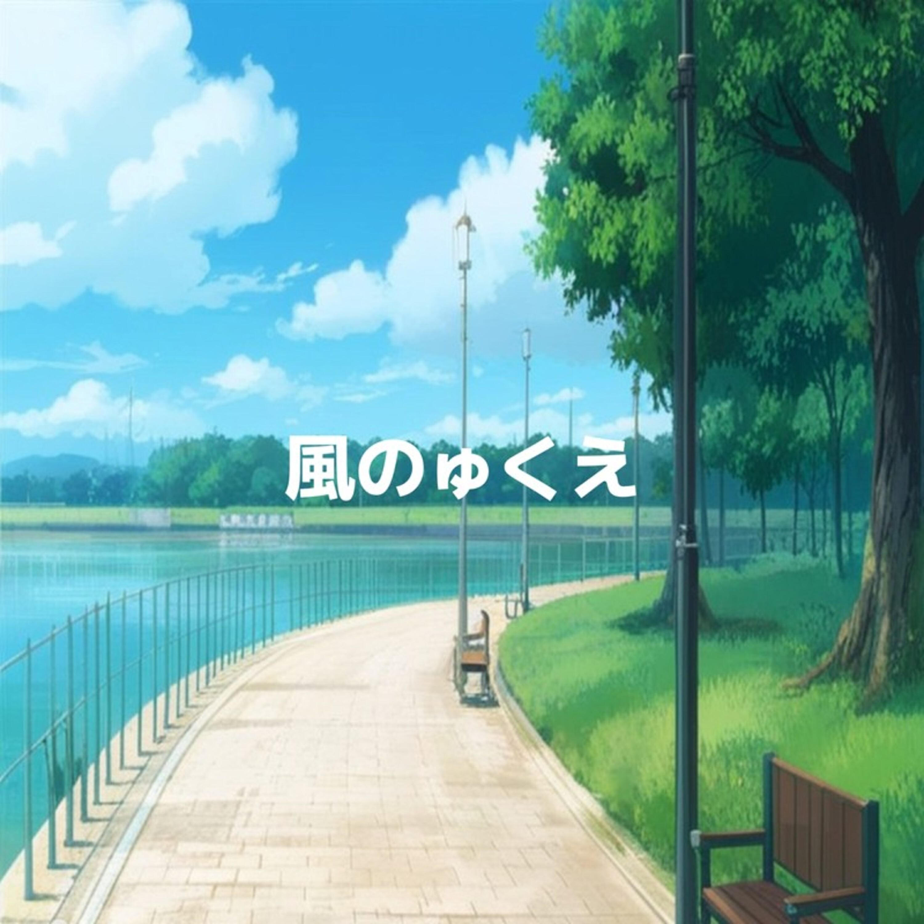 Релиз 風のゅくえ