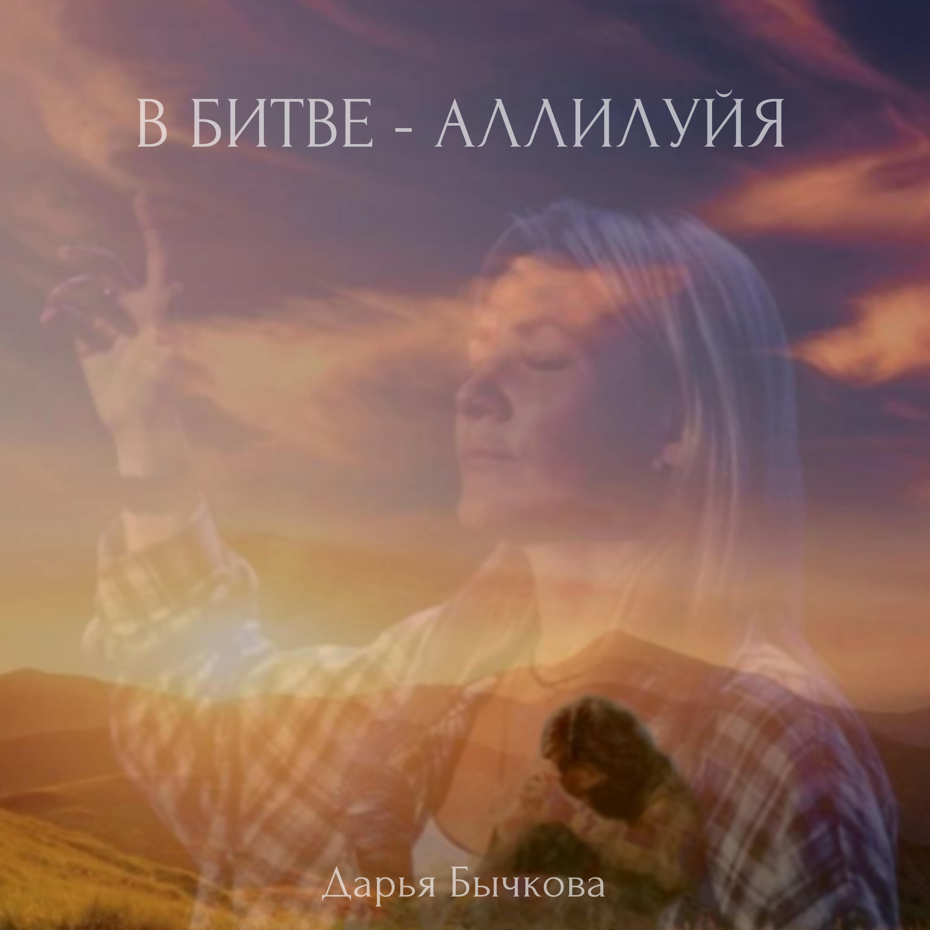 Релиз В битве - Аллилуйя