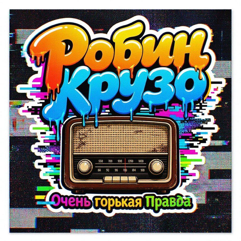 Релиз Очень горькая правда