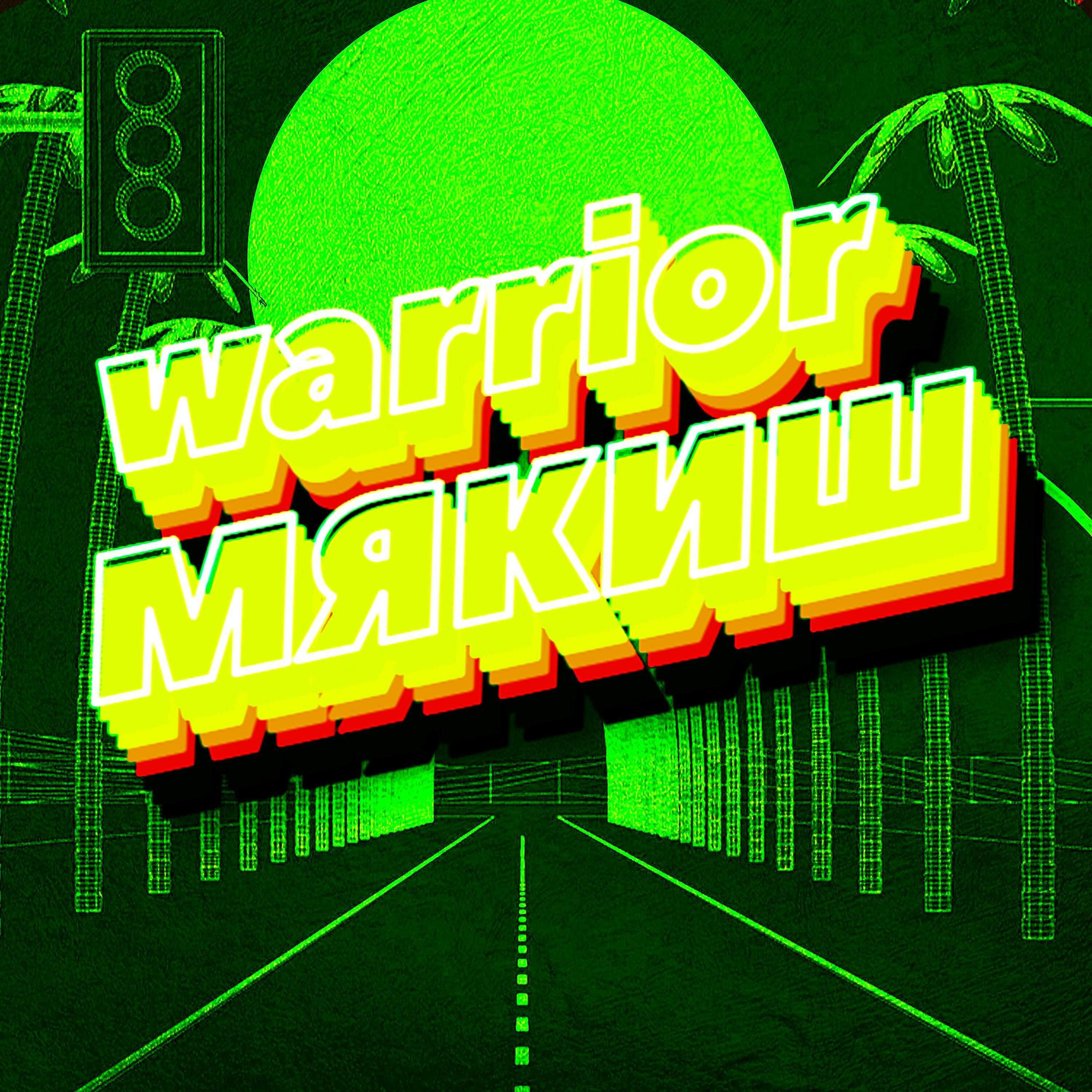 Релиз Мякиш