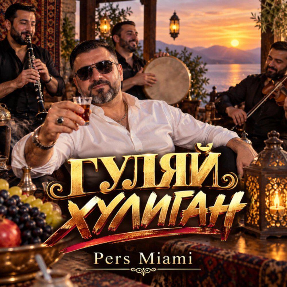Трек Гуляй Хулиган