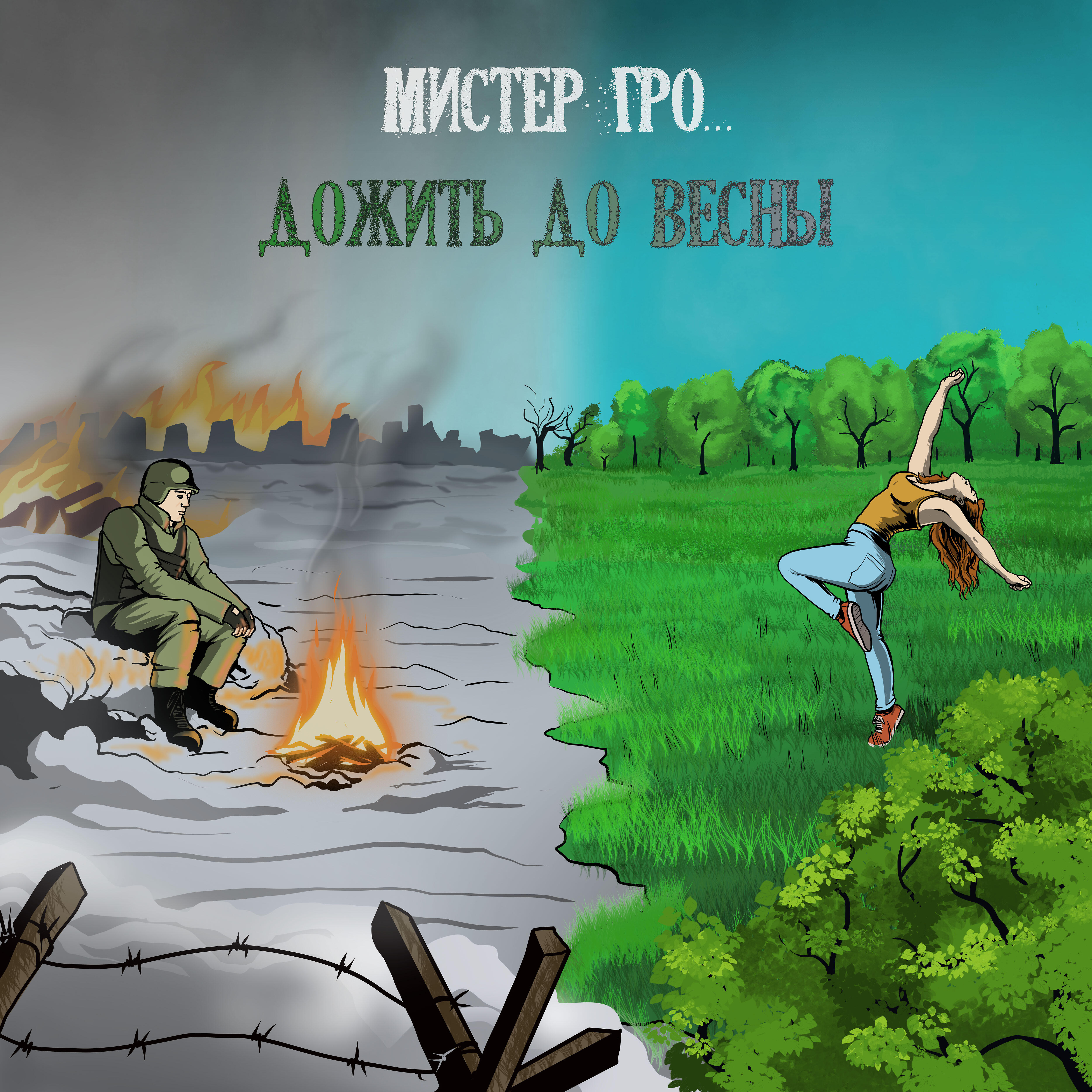 Релиз Дожить до весны