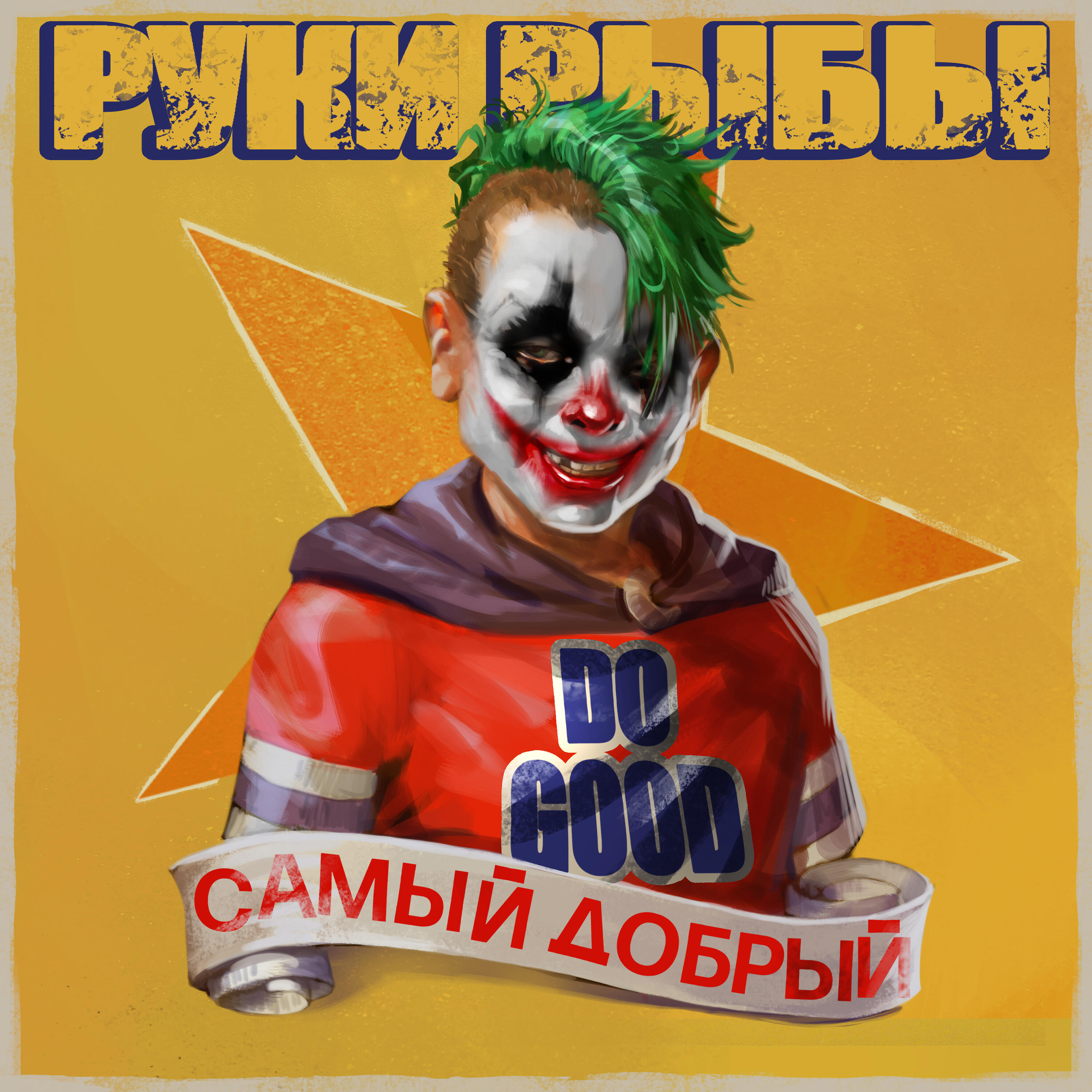 Релиз Самый добрый