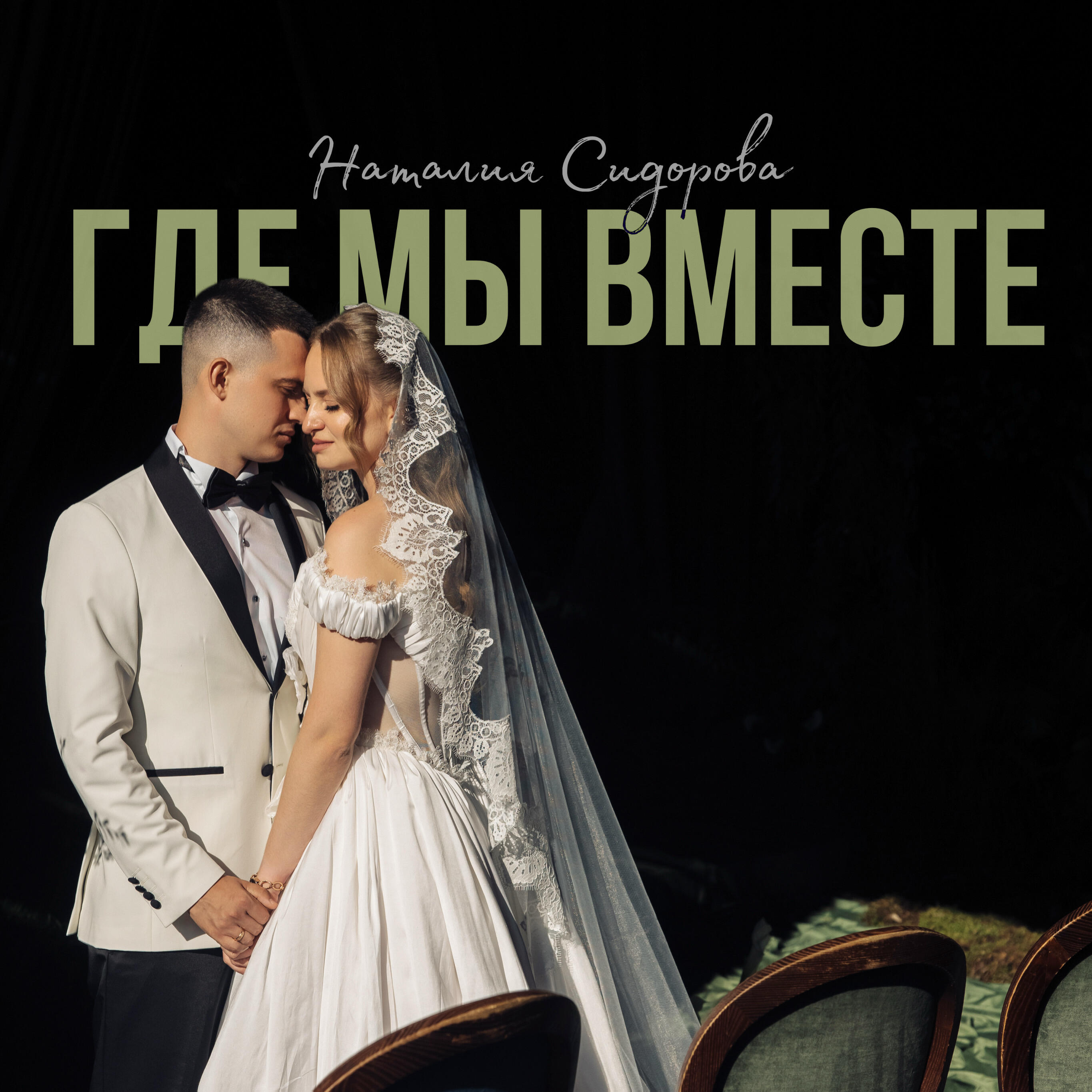 Релиз Где мы вместе