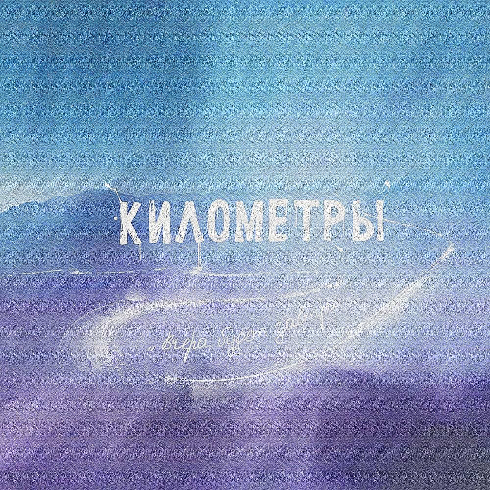 Релиз Вчера будет завтра