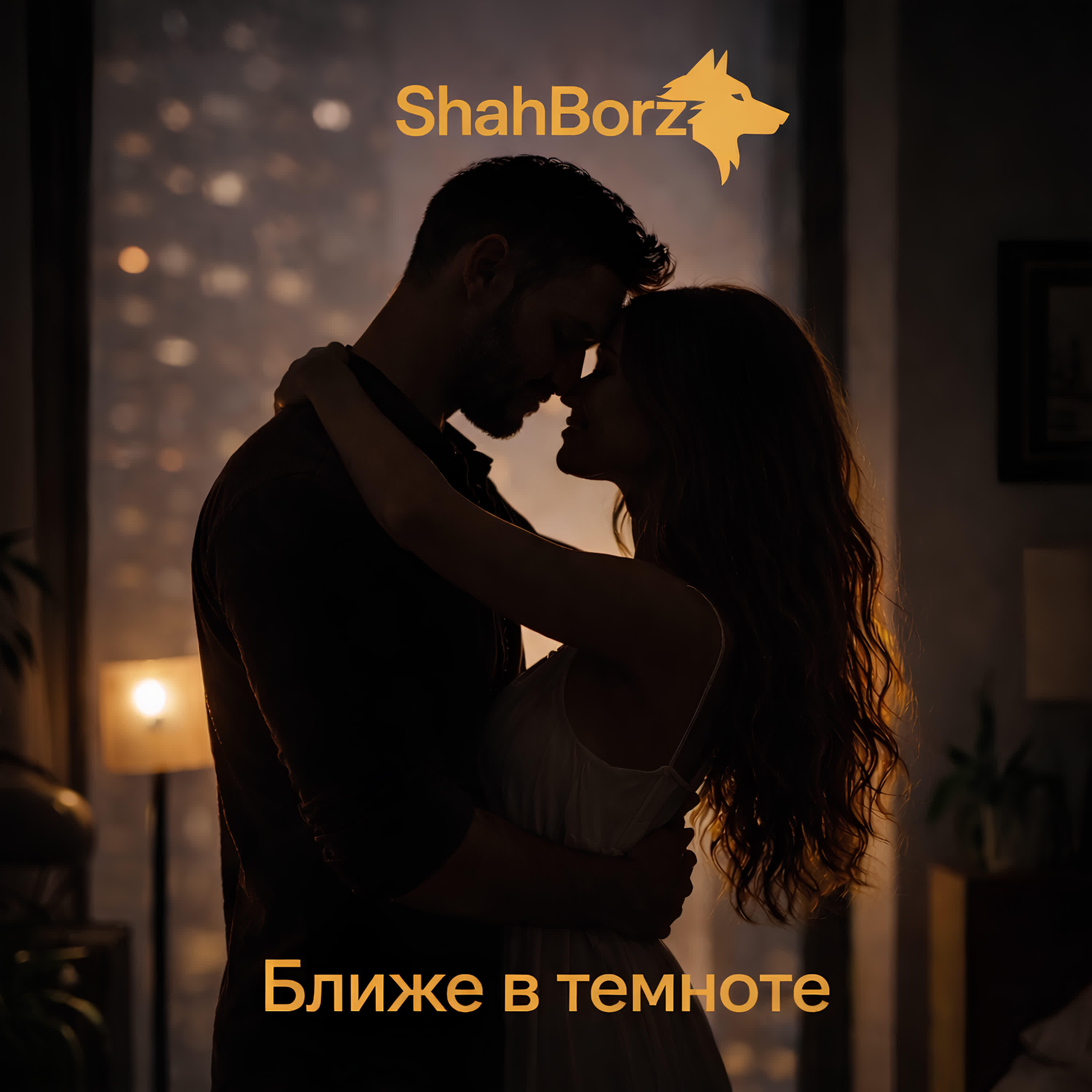 Релиз Ближе в темноте