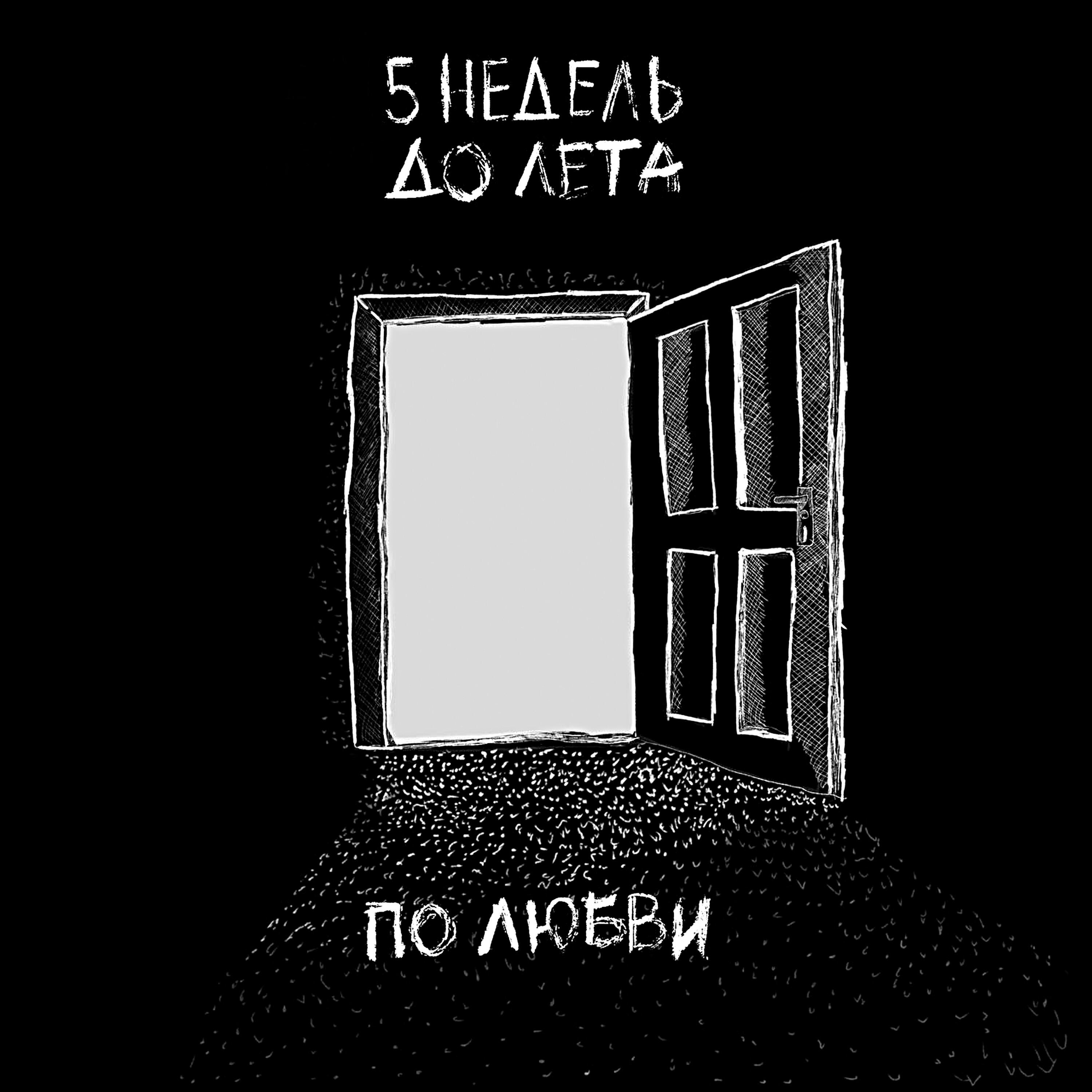 Релиз По любви