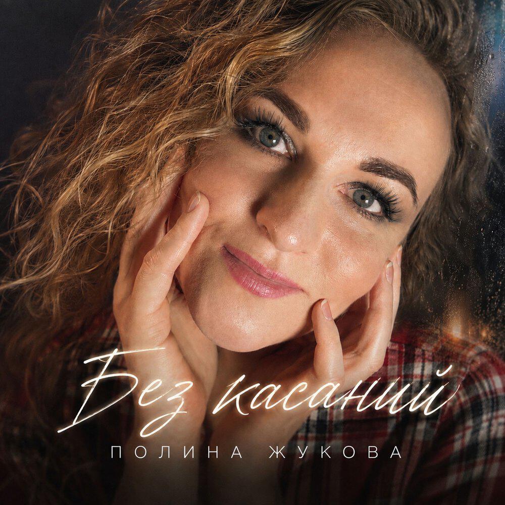 Релиз Без касаний