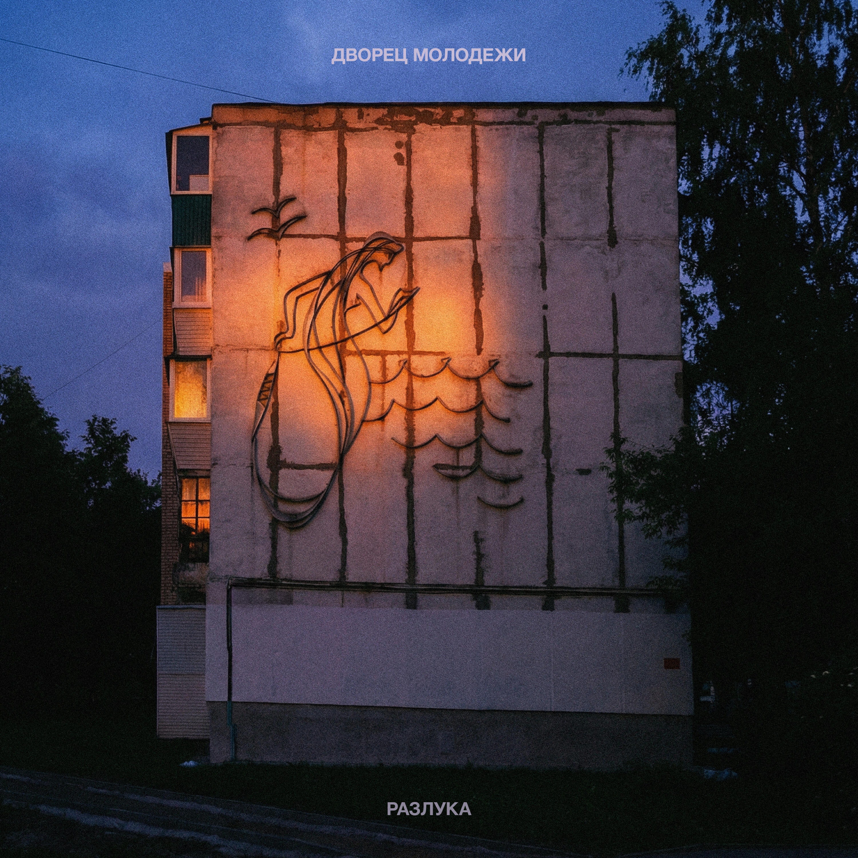 Релиз Разлука