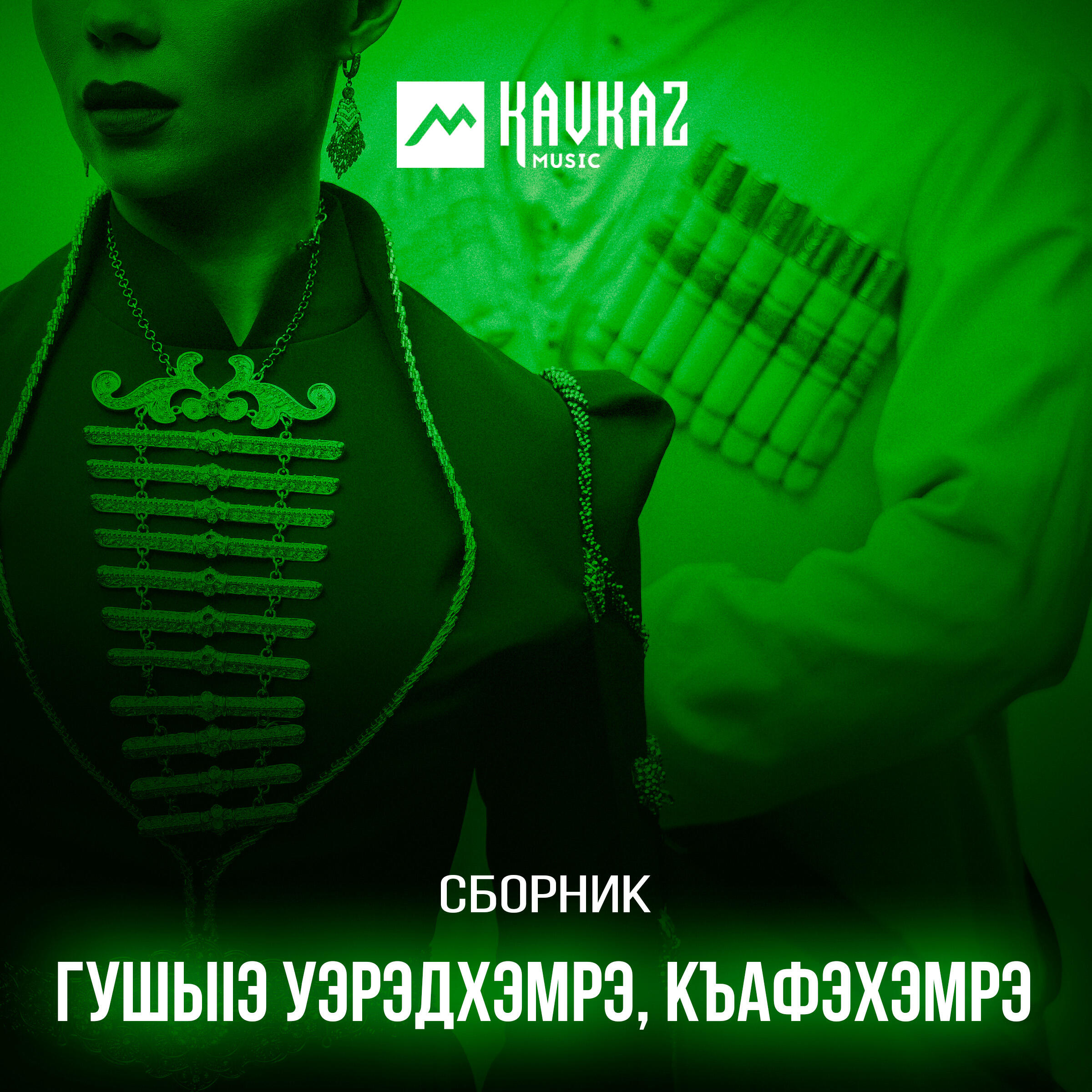 Релиз Гушыlэ уэрэдхэмрэ, къафэхэмрэ