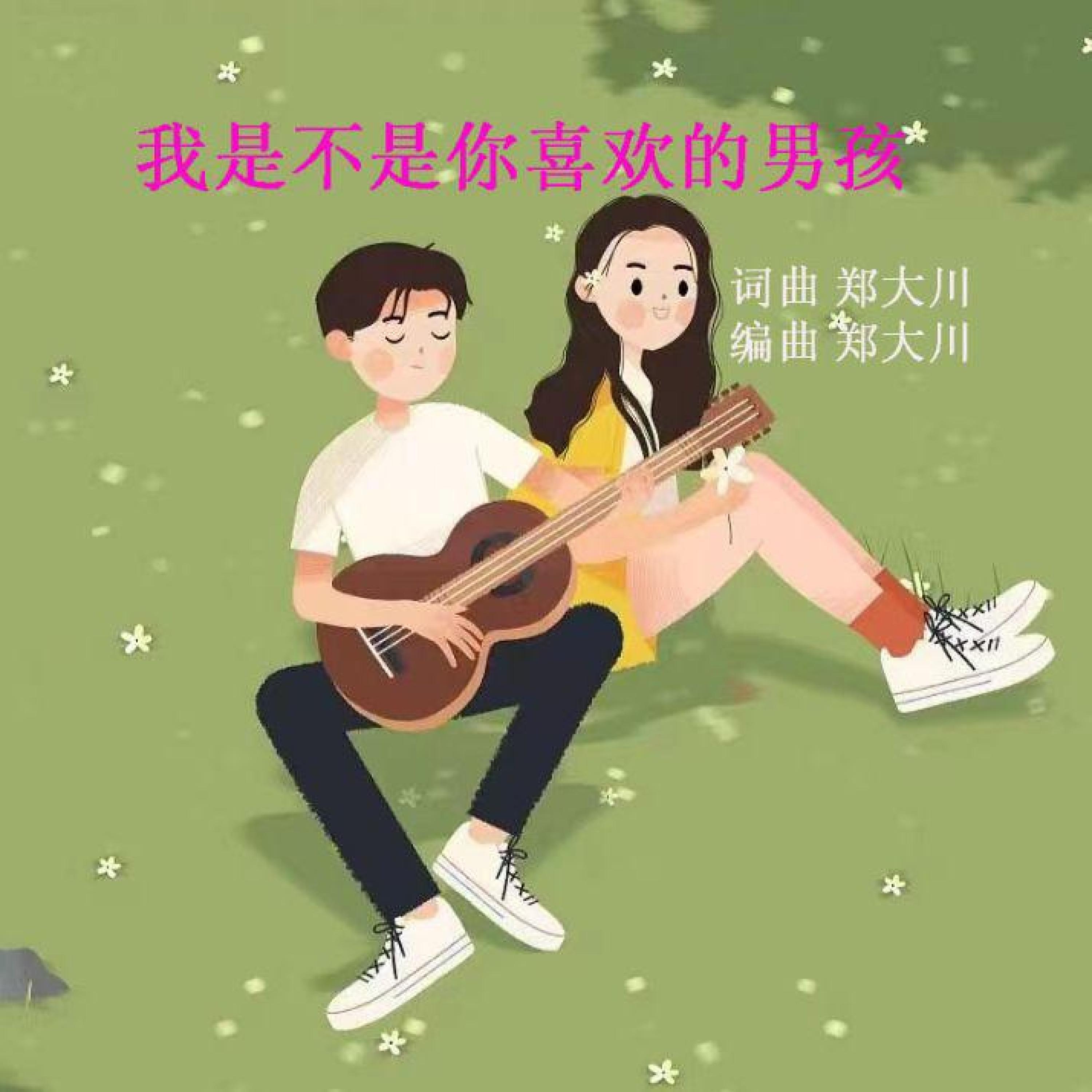 Релиз 我是不是你喜欢的男孩