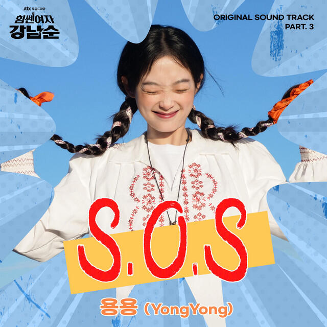 Релиз Strong Girl Nam-soon (Original Television Soundtrack), Pt.3