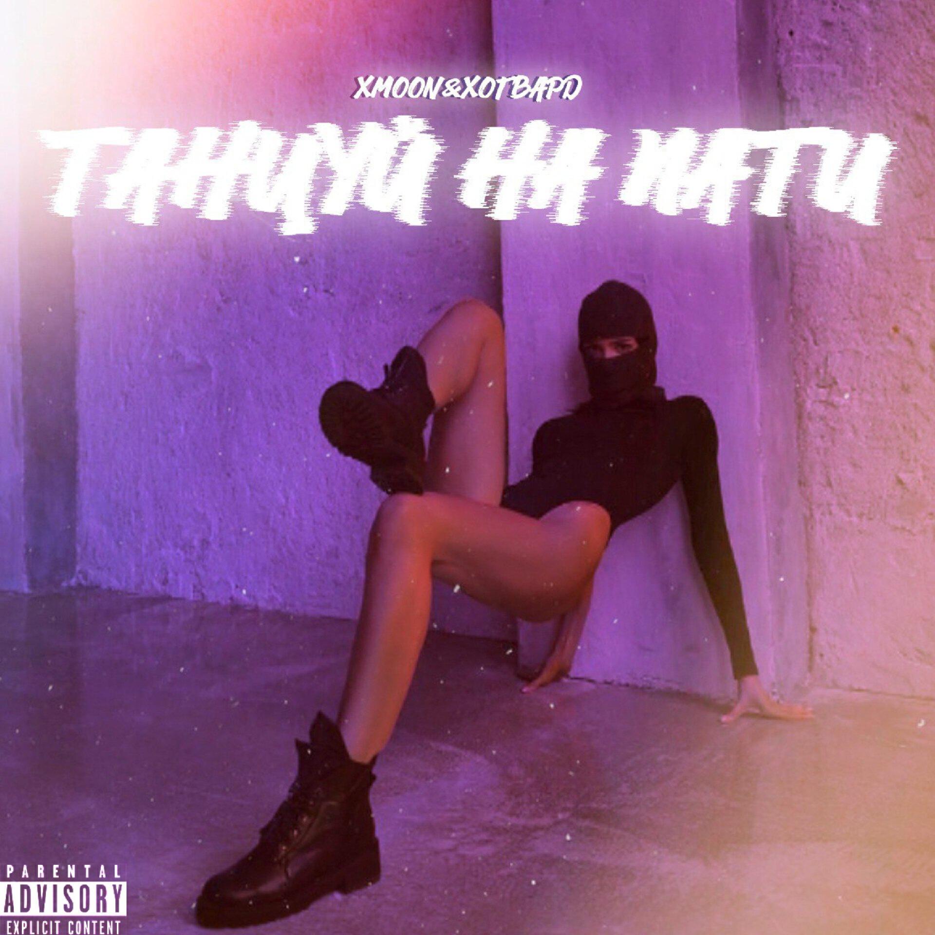 Релиз Танцуй на пати