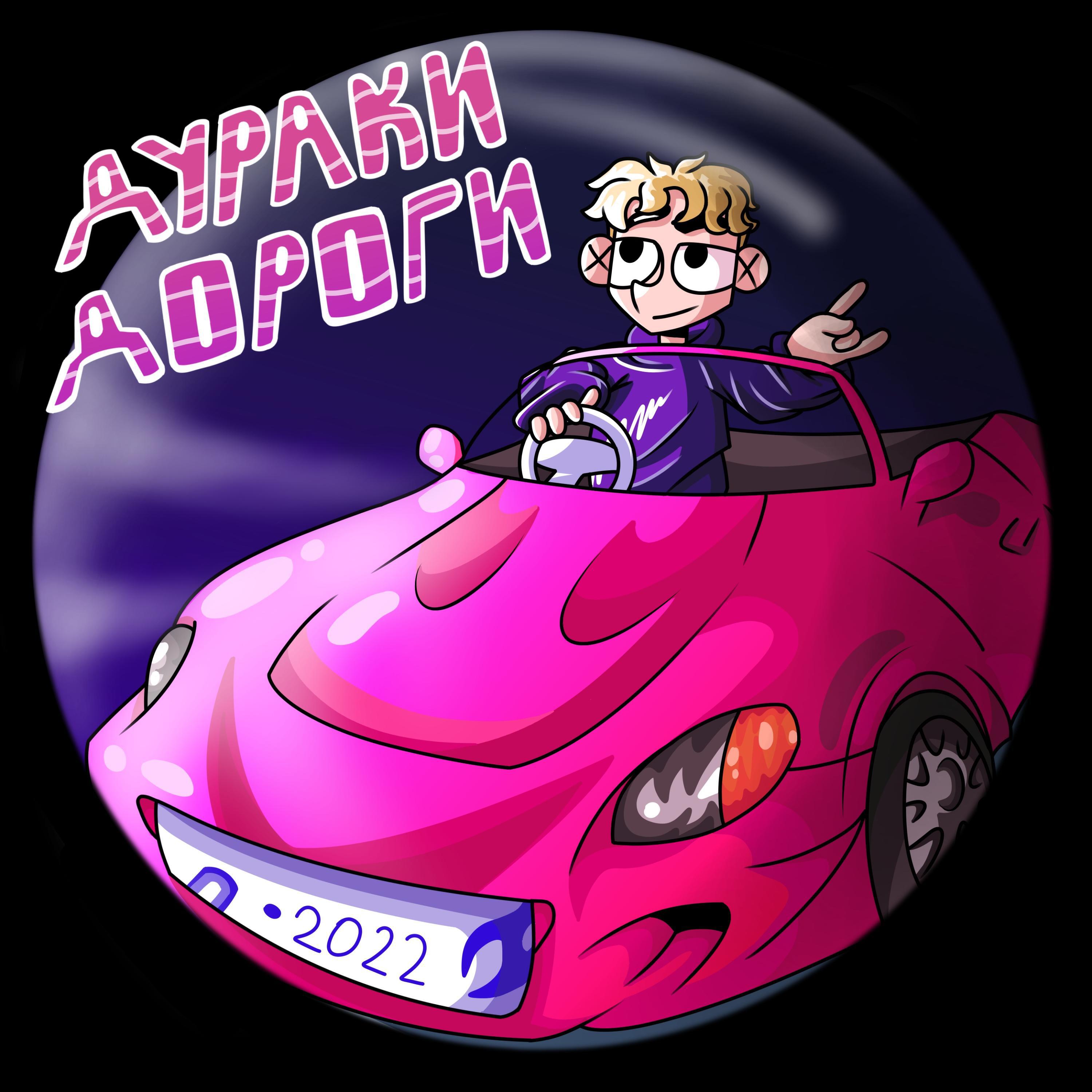 Релиз Дураки дороги
