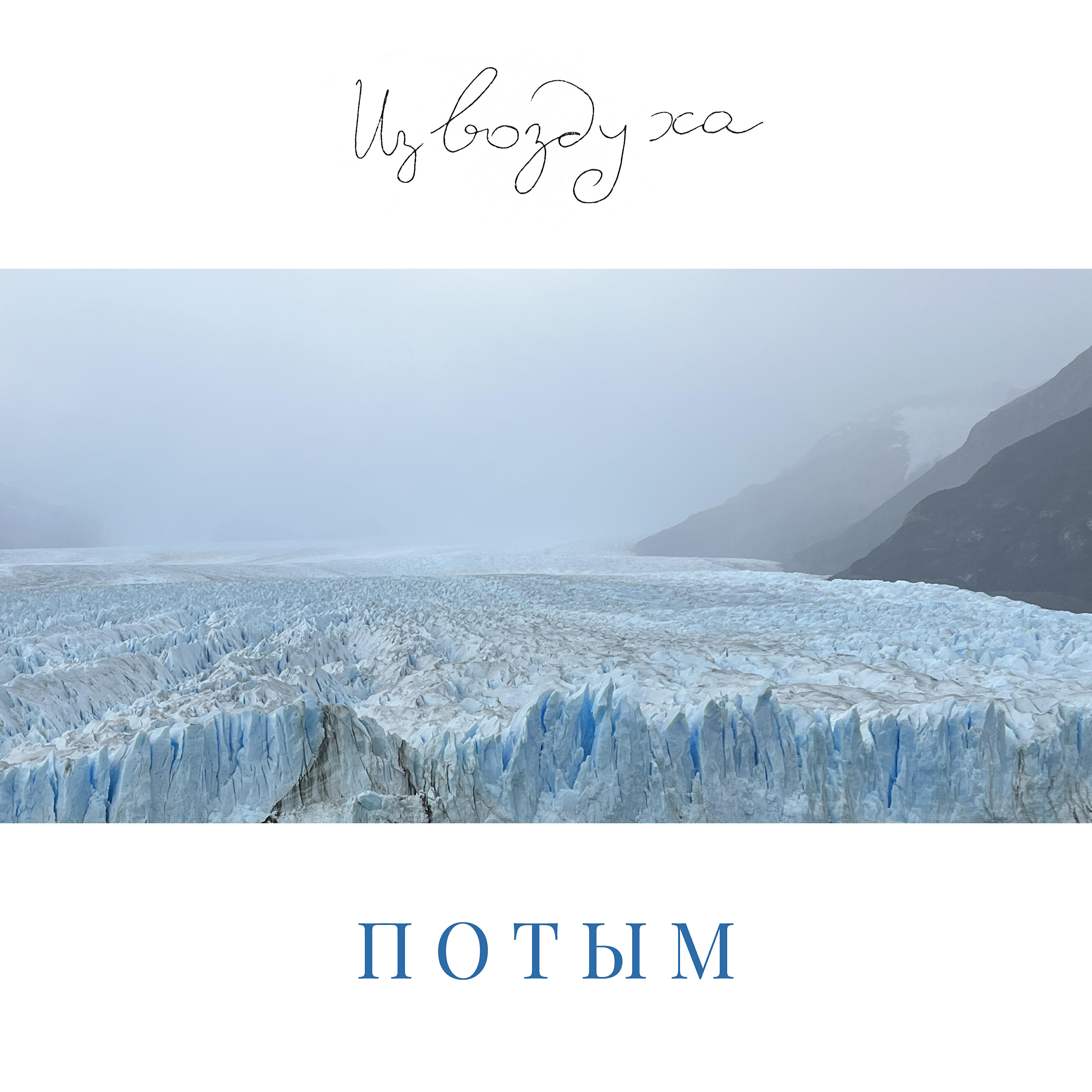 Релиз Потым