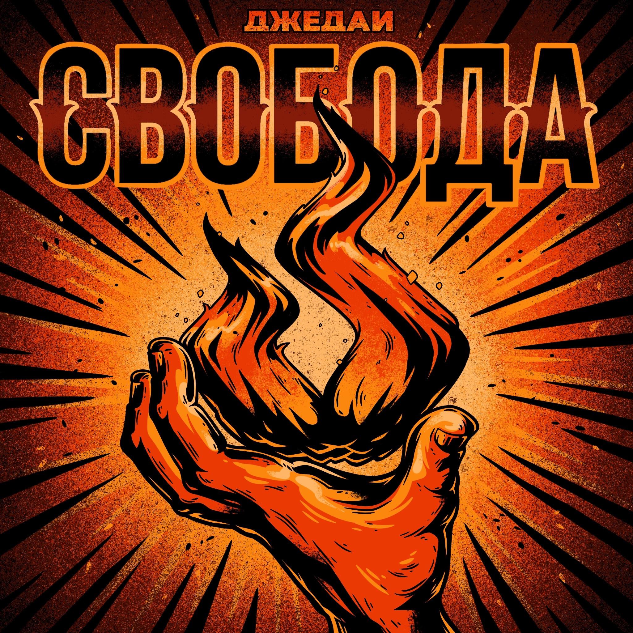 Релиз Свобода