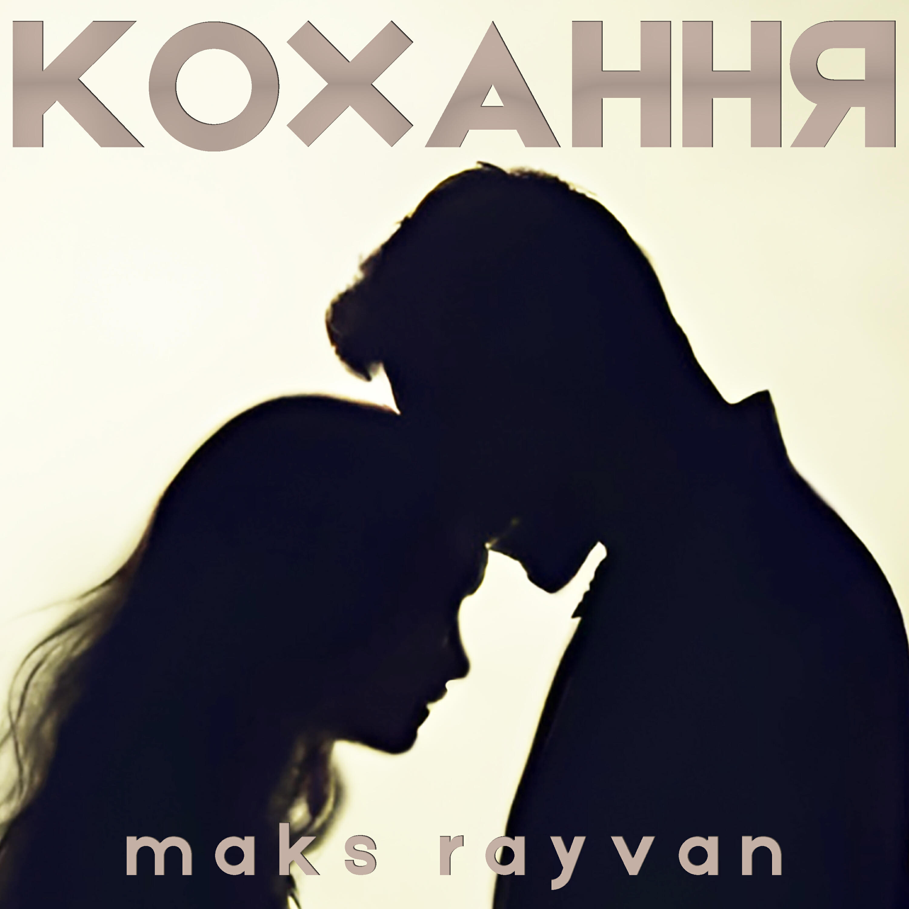 Релиз Кохання