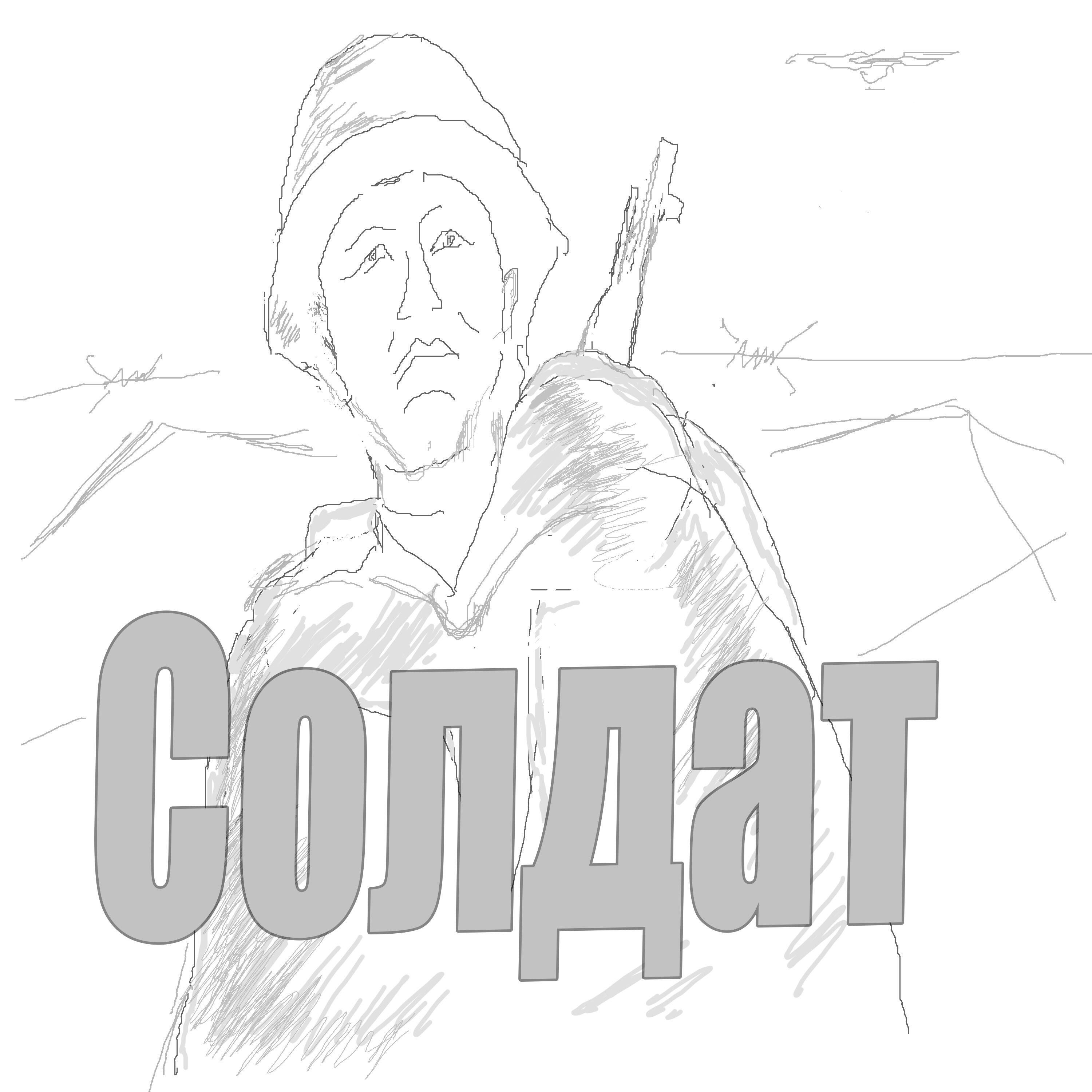 Релиз Солдат