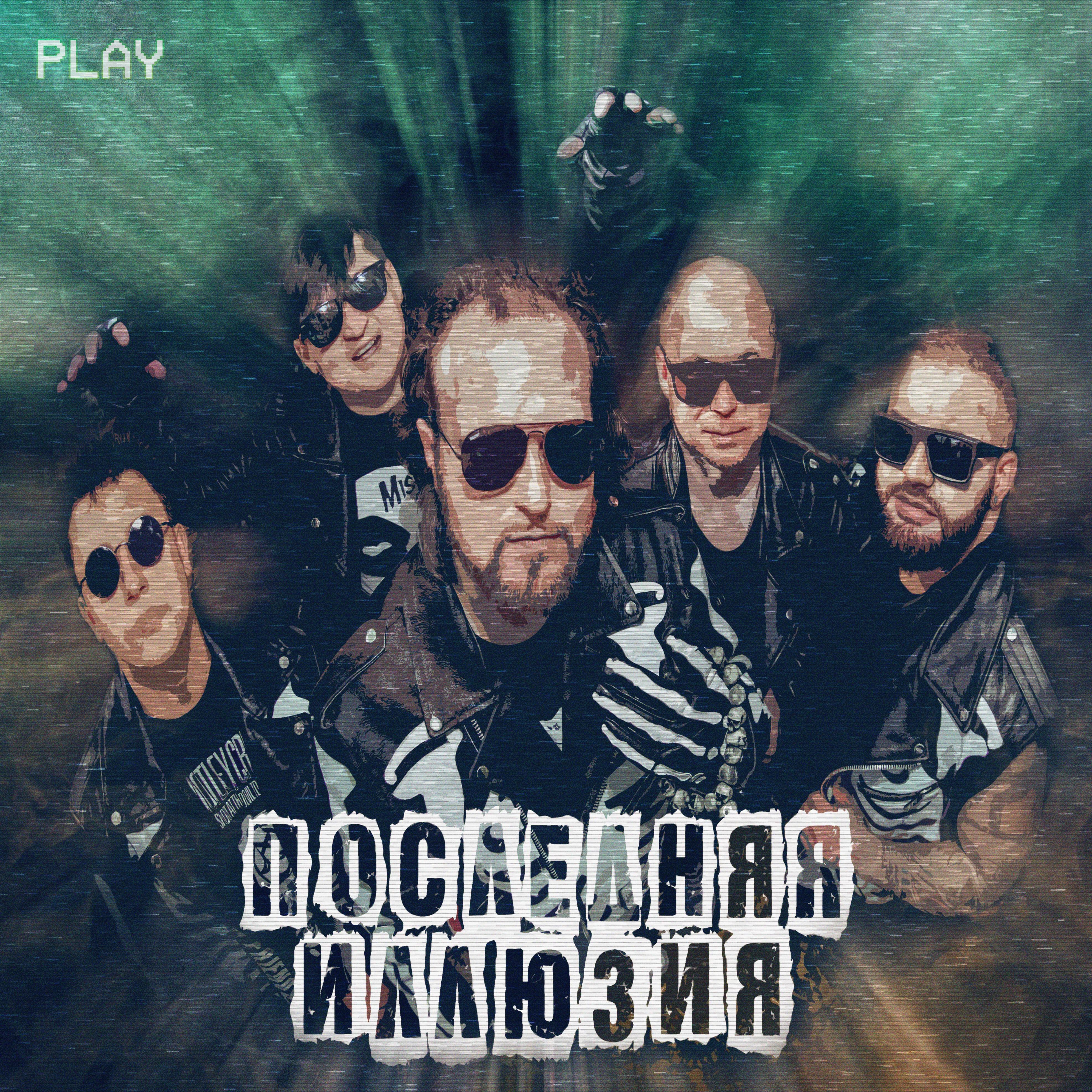 Релиз Последняя иллюзия