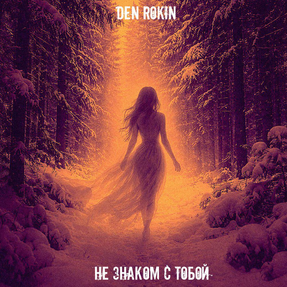 Релиз Не знаком с тобой