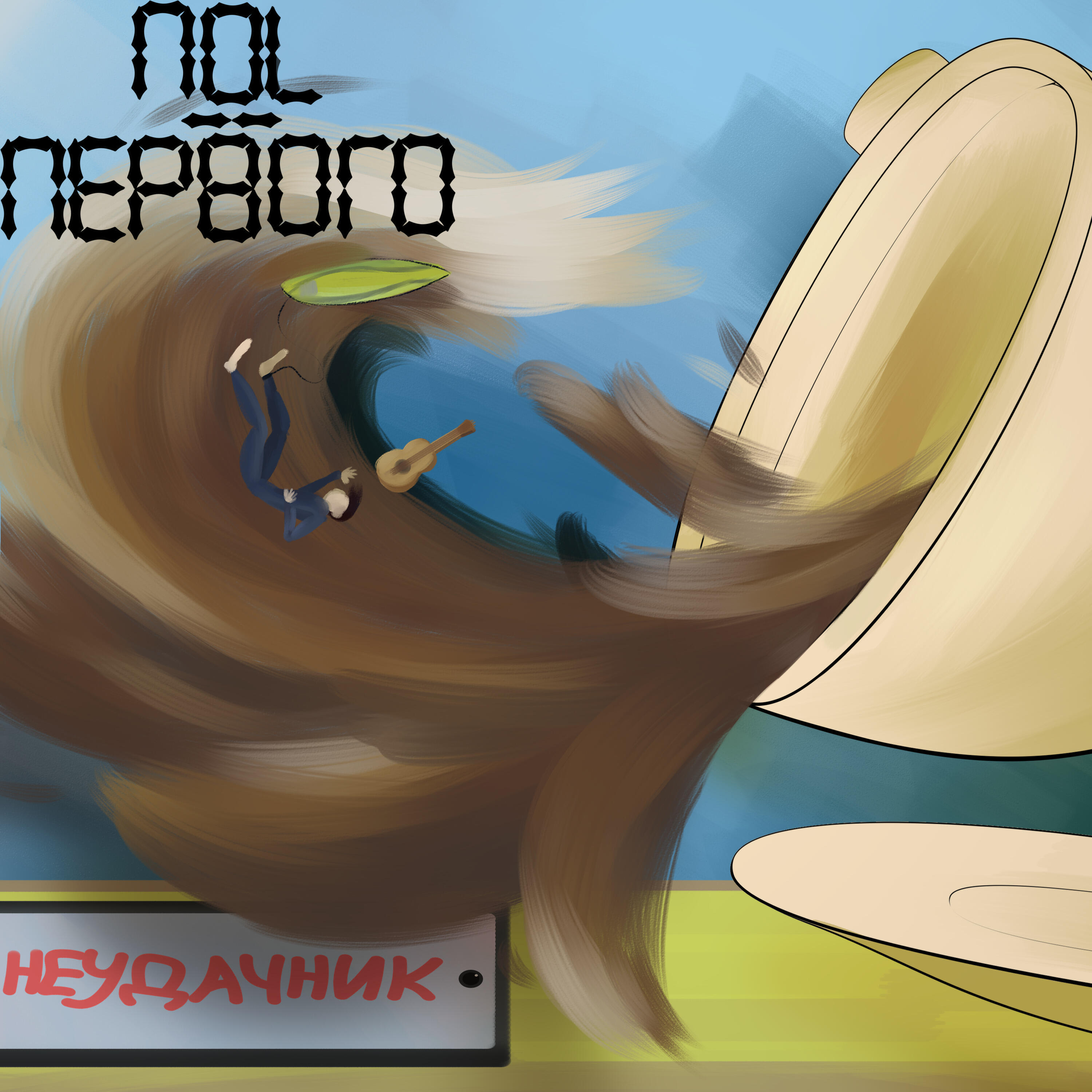Релиз Неудачник