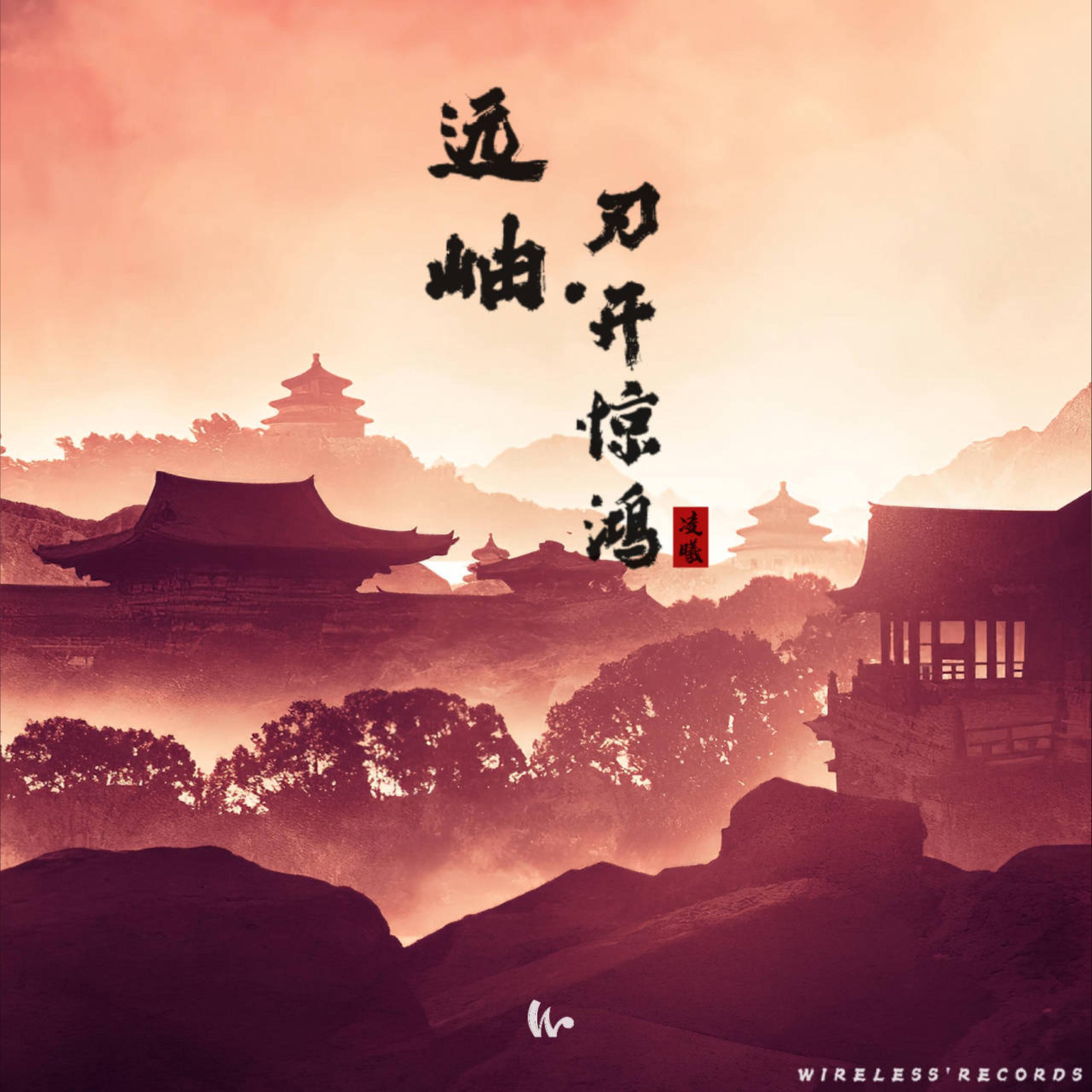 Релиз 远岫 · 刃开惊鸿