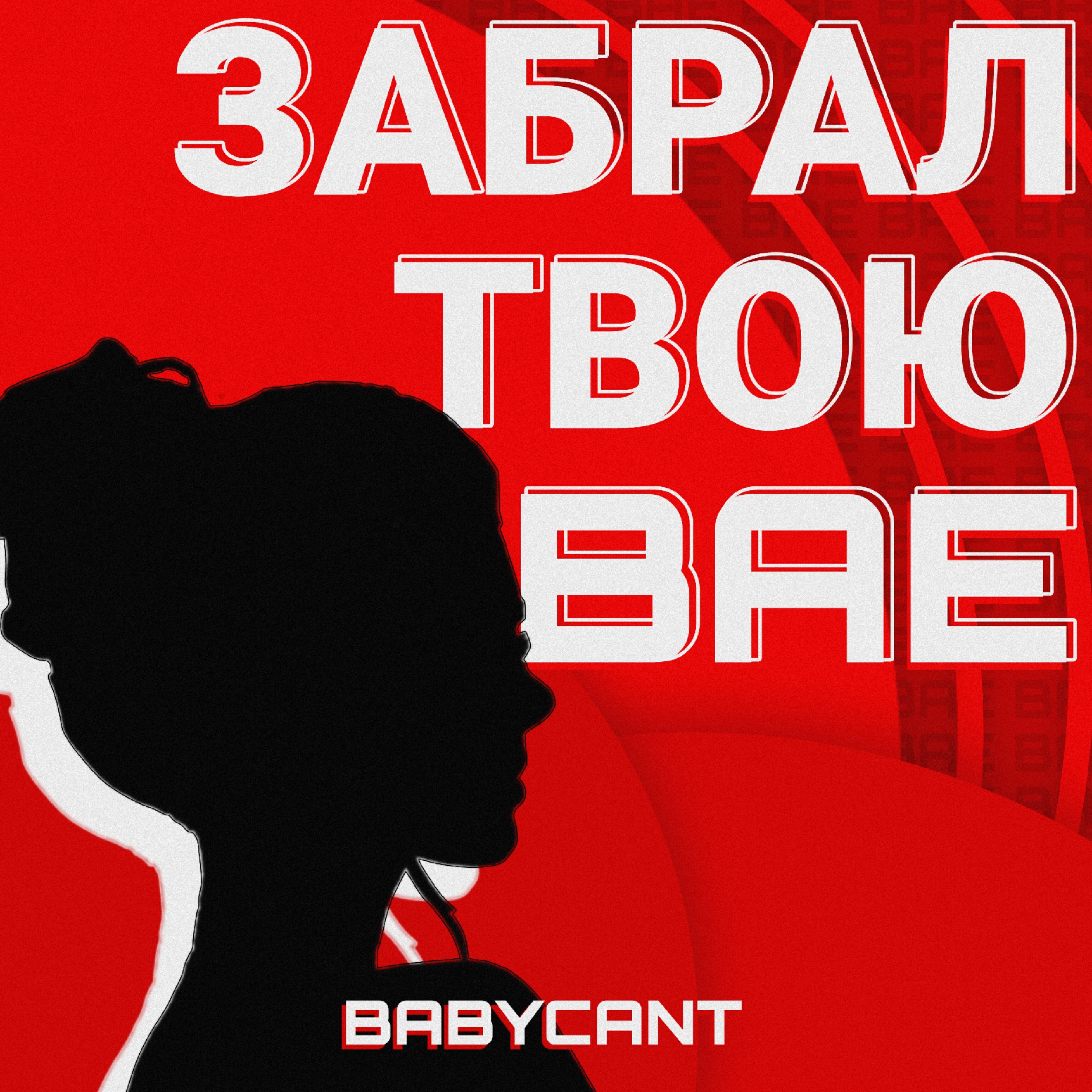 Релиз Забрал твою Bae