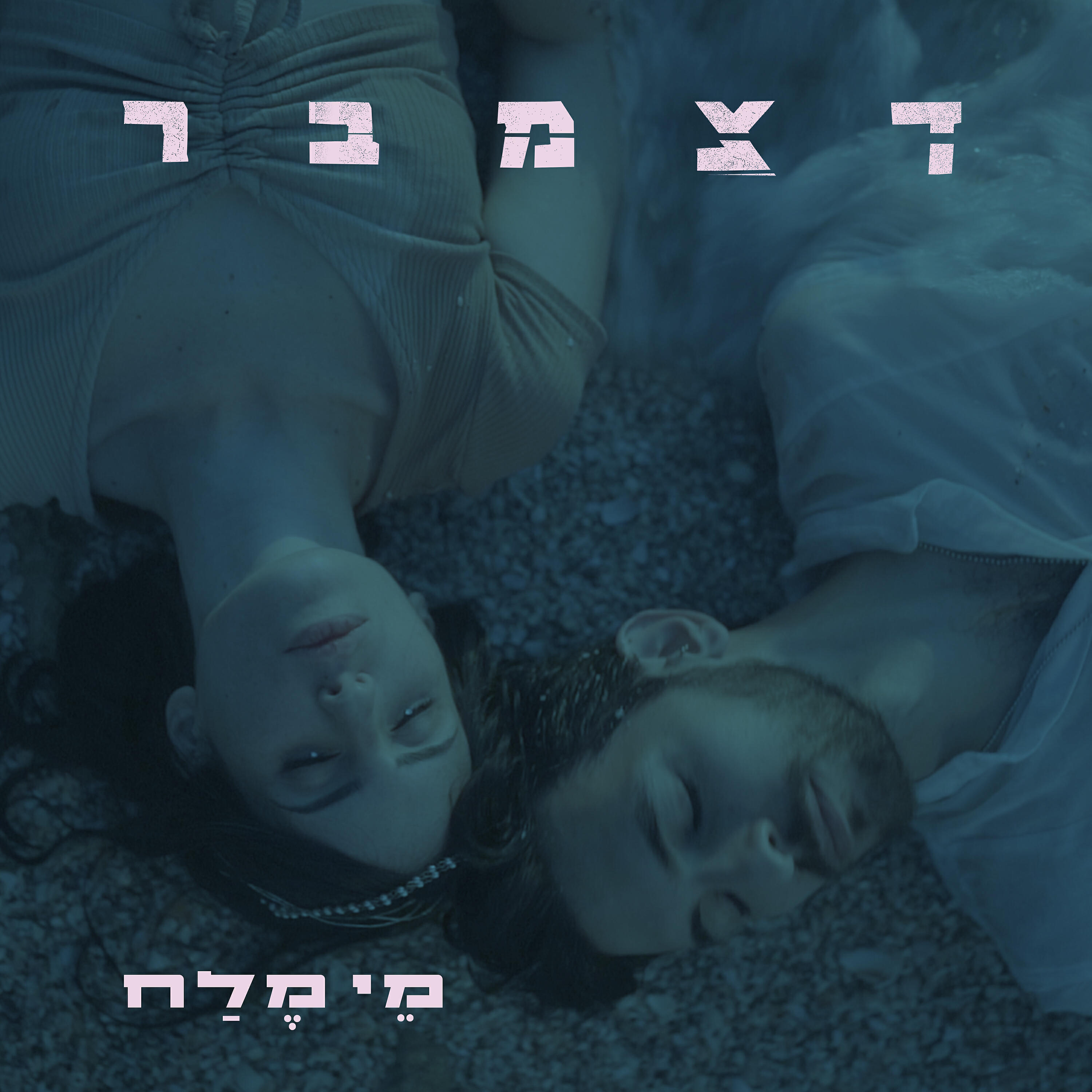 Релиз מי מלח
