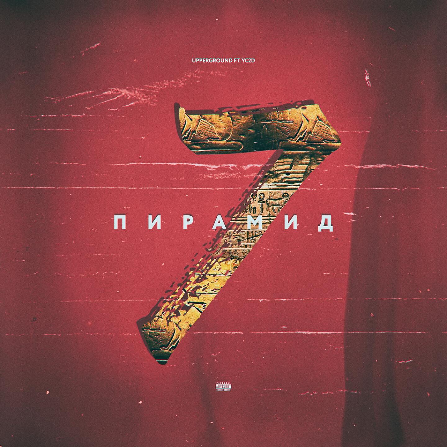 Релиз 7 пирамид