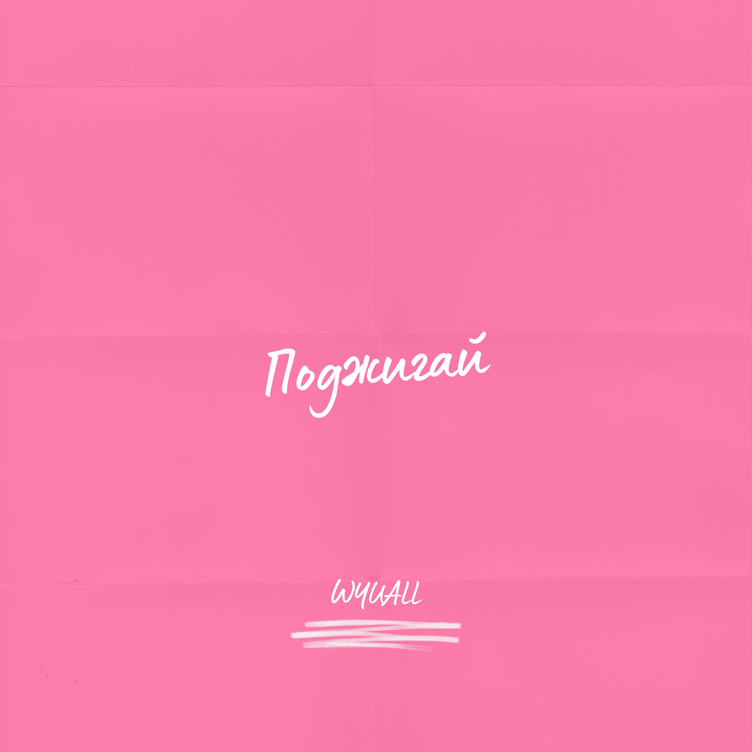 Релиз Поджигай