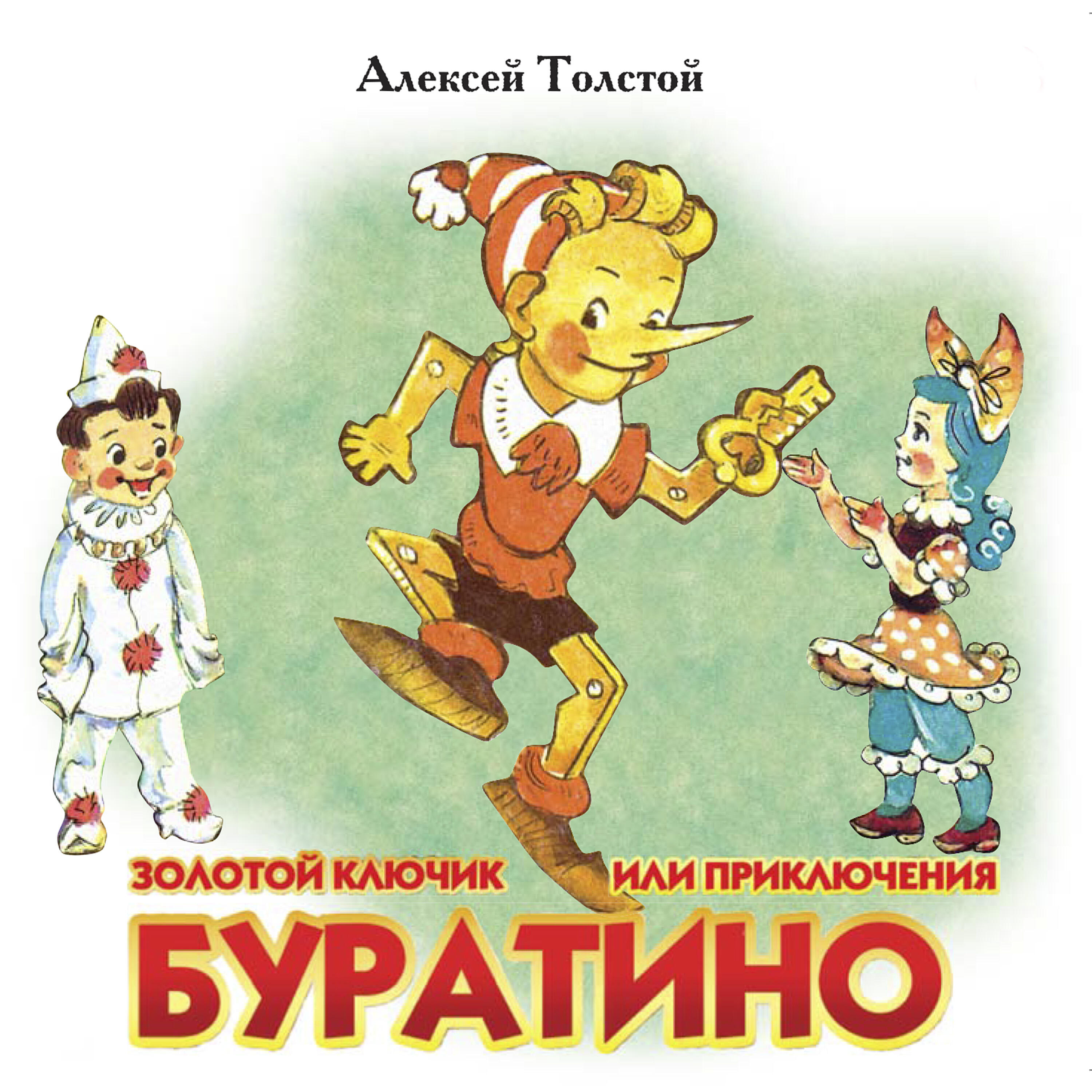 Книга Золотой ключик или приключения Буратино