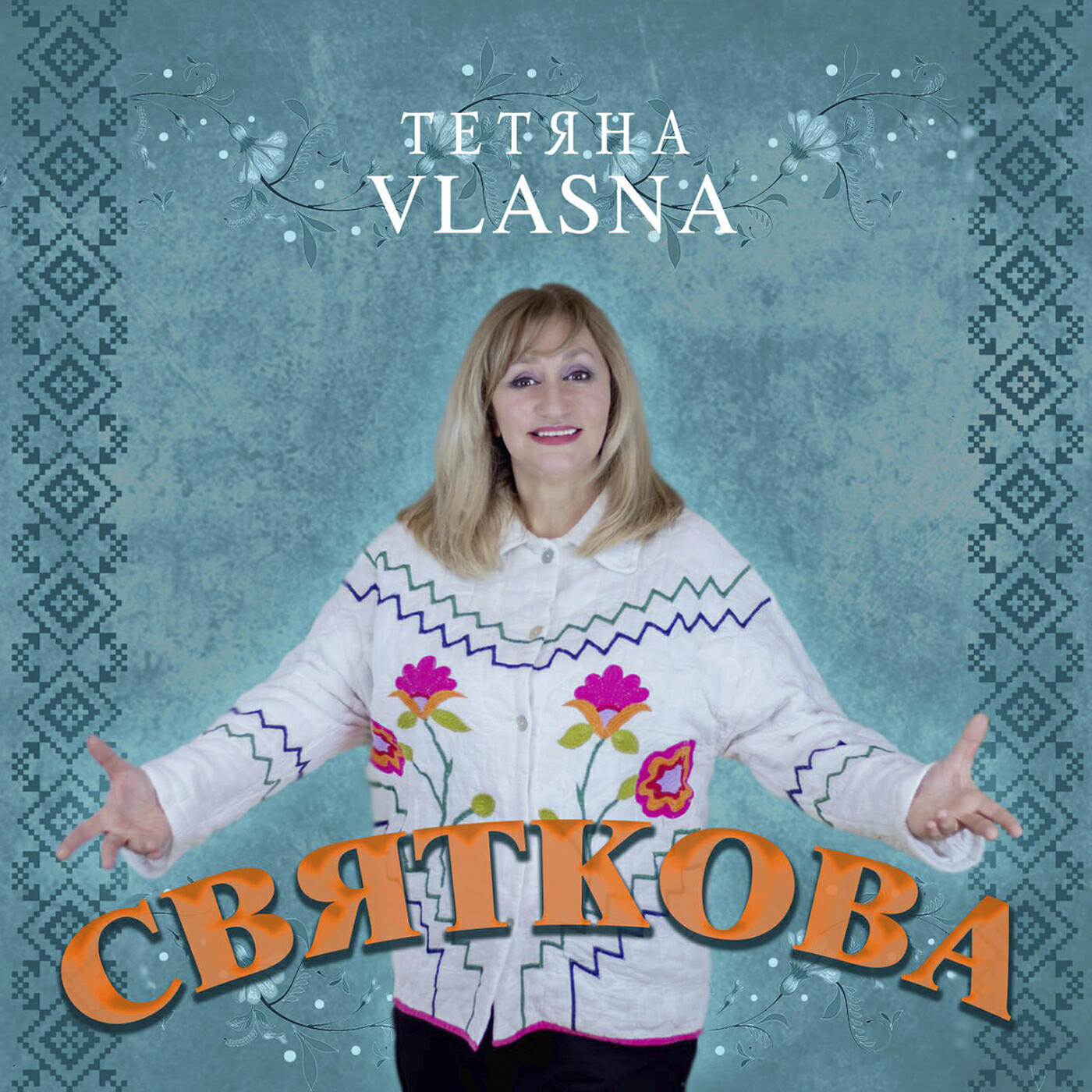 Релиз Святкова