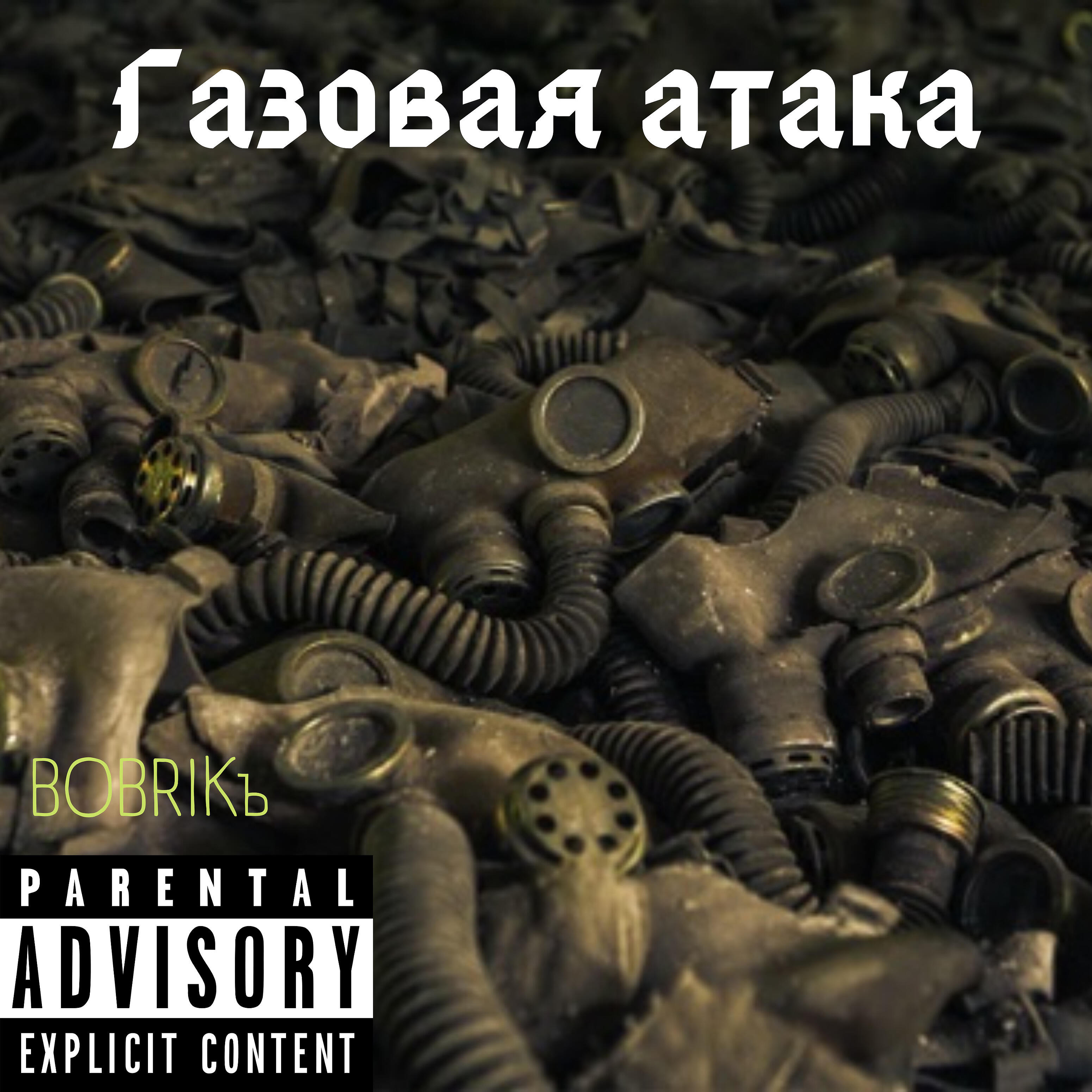 Релиз Газовая атака
