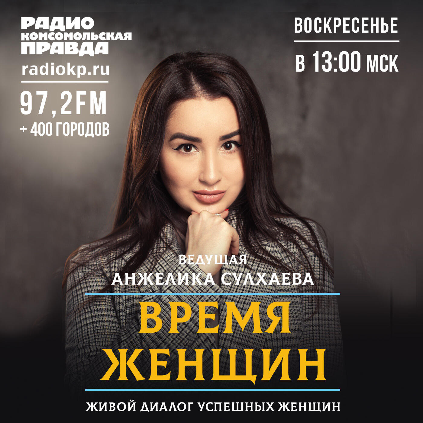 Подкаст Время женщин